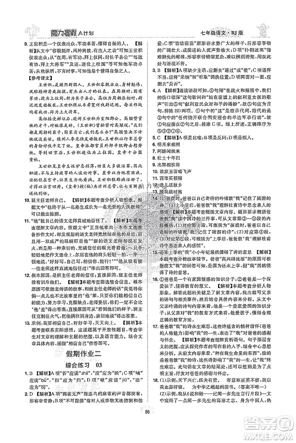 江西美術(shù)出版社2021魔力暑假A計(jì)劃七年級(jí)語(yǔ)文RJ人教版答案