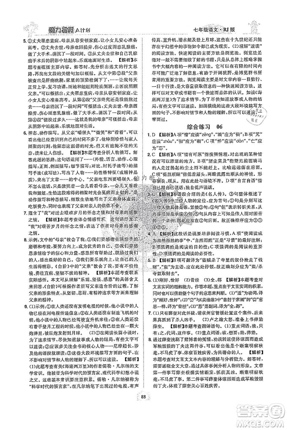 江西美術(shù)出版社2021魔力暑假A計(jì)劃七年級(jí)語(yǔ)文RJ人教版答案