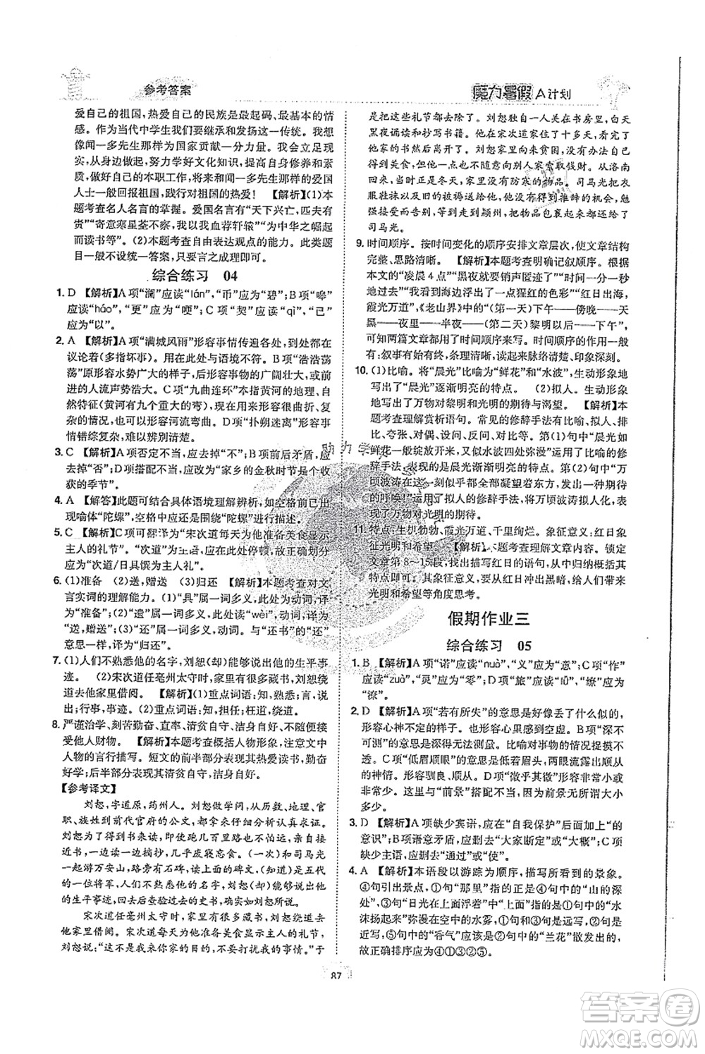 江西美術(shù)出版社2021魔力暑假A計(jì)劃七年級(jí)語(yǔ)文RJ人教版答案
