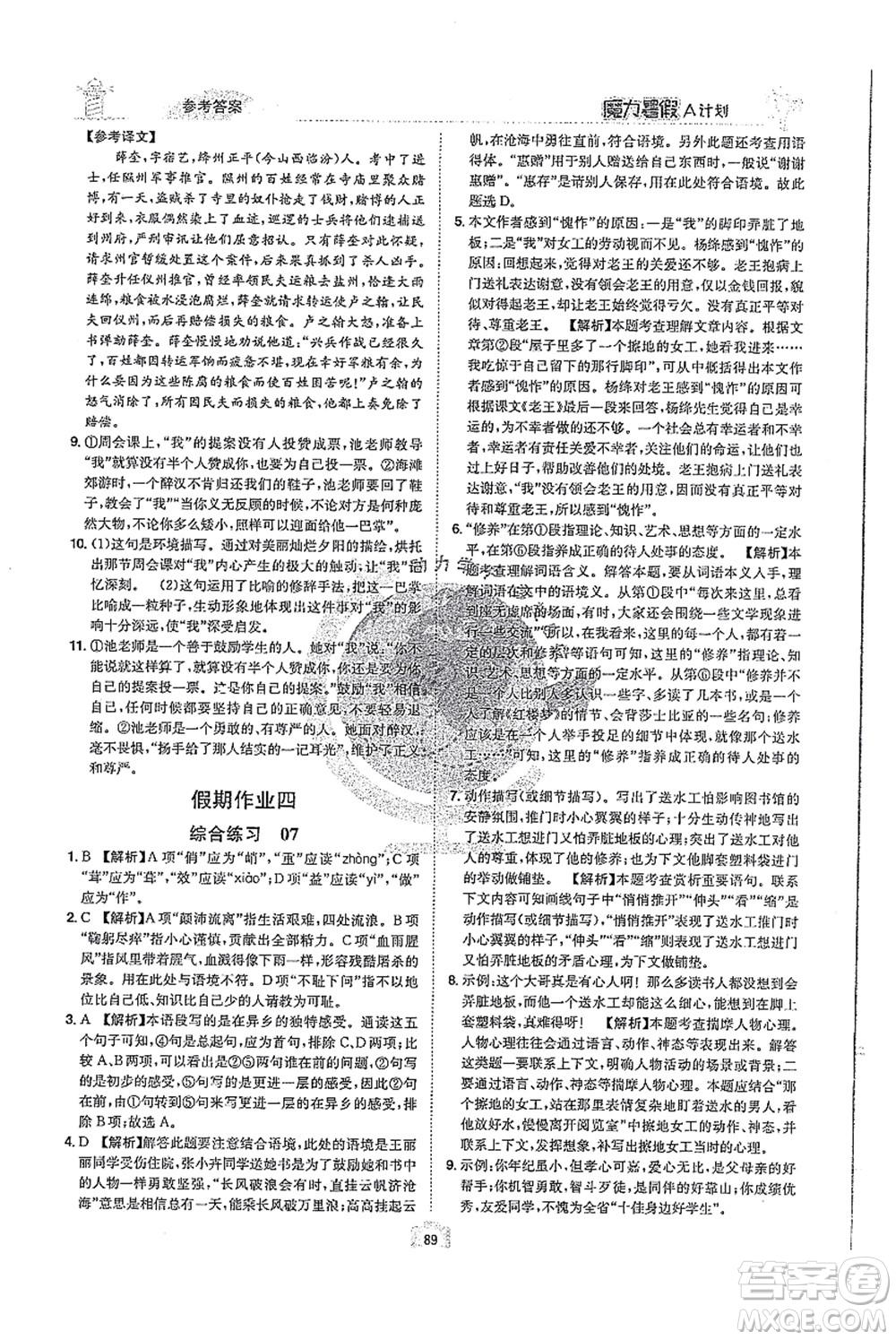 江西美術(shù)出版社2021魔力暑假A計(jì)劃七年級(jí)語(yǔ)文RJ人教版答案