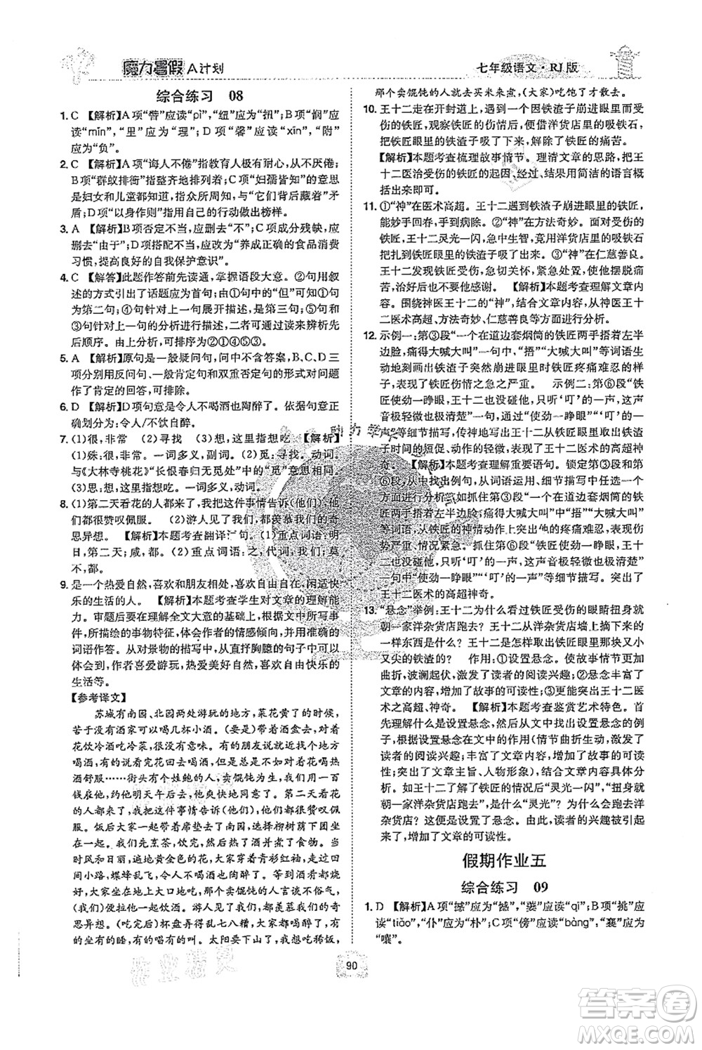 江西美術(shù)出版社2021魔力暑假A計(jì)劃七年級(jí)語(yǔ)文RJ人教版答案