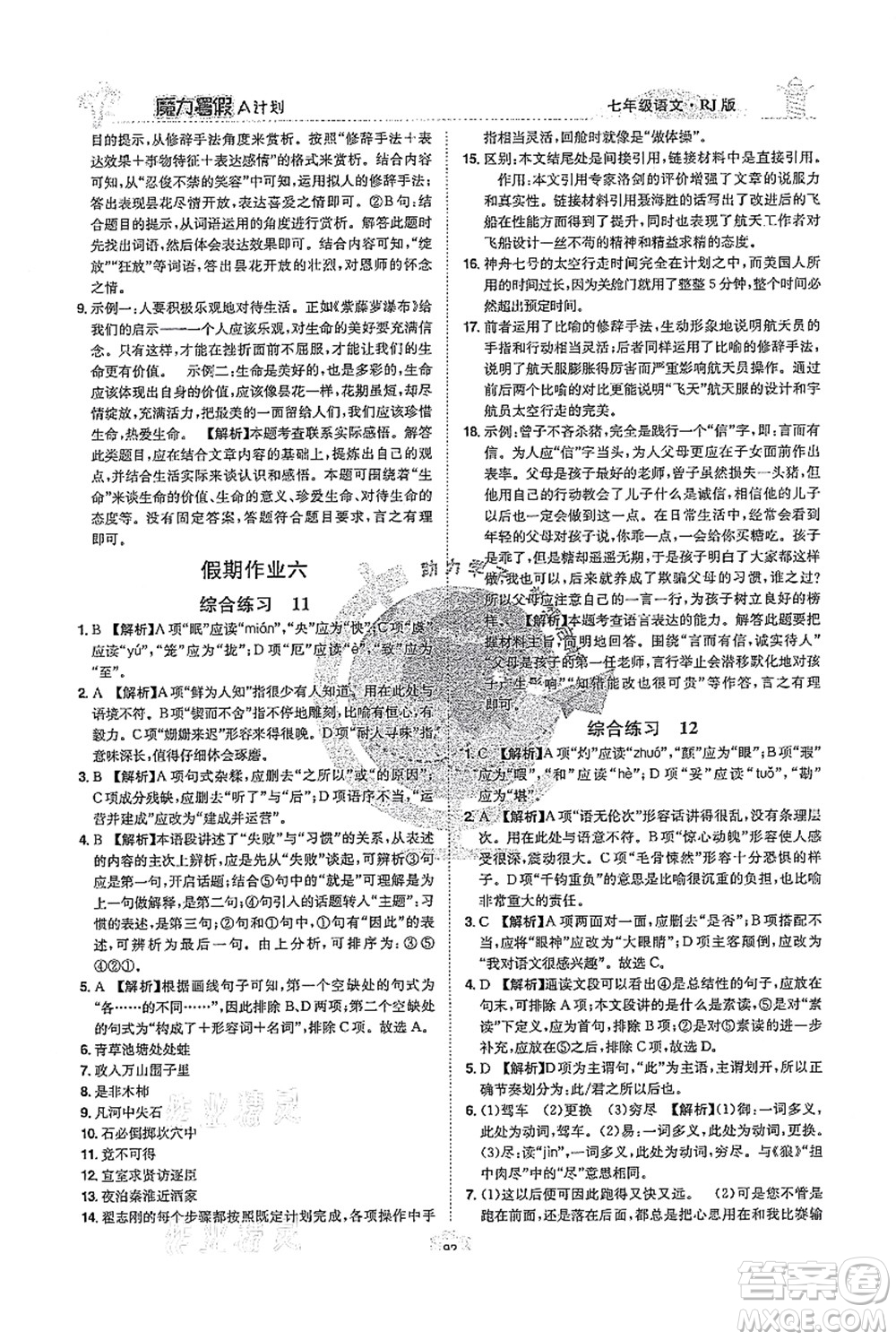 江西美術(shù)出版社2021魔力暑假A計(jì)劃七年級(jí)語(yǔ)文RJ人教版答案