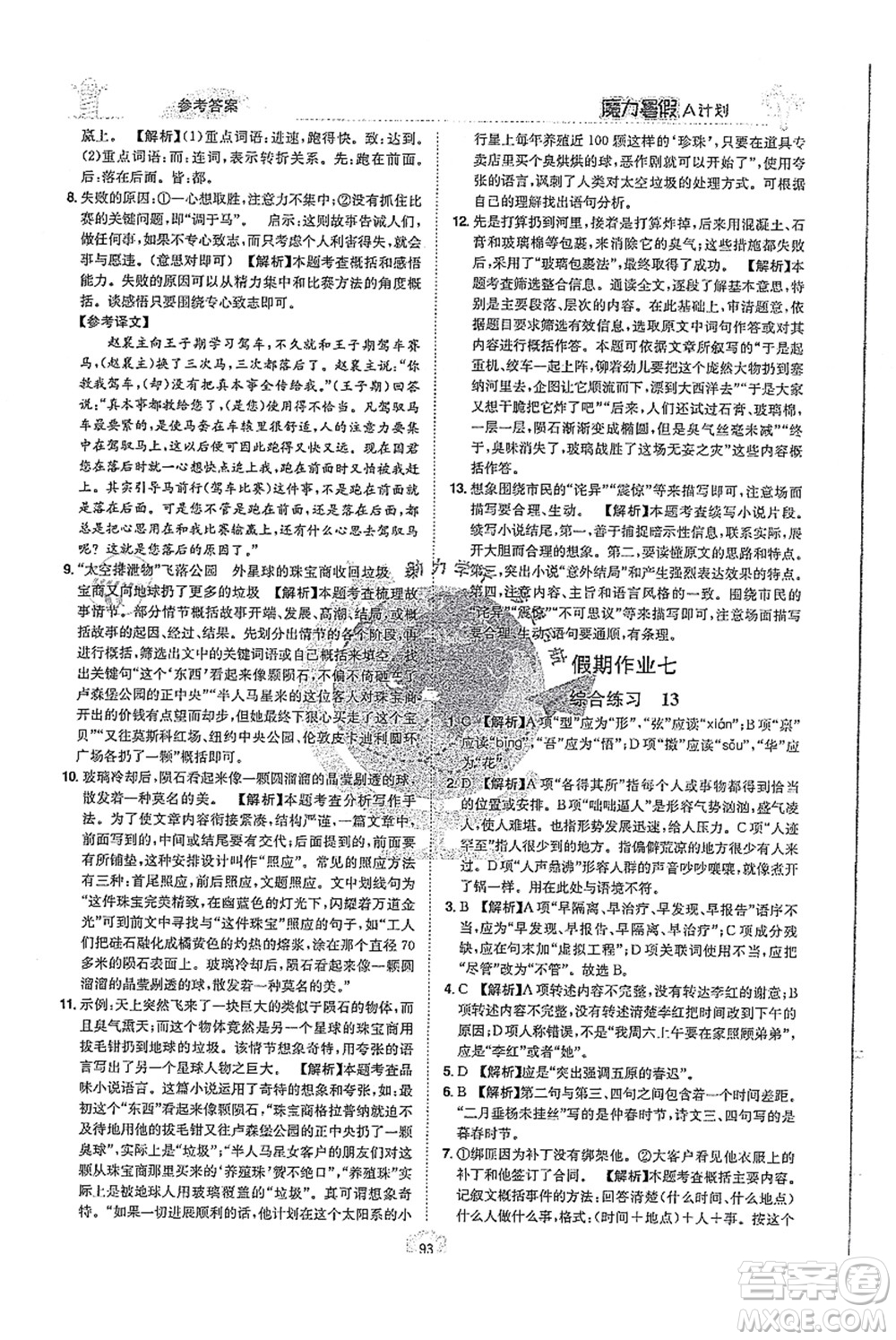 江西美術(shù)出版社2021魔力暑假A計(jì)劃七年級(jí)語(yǔ)文RJ人教版答案