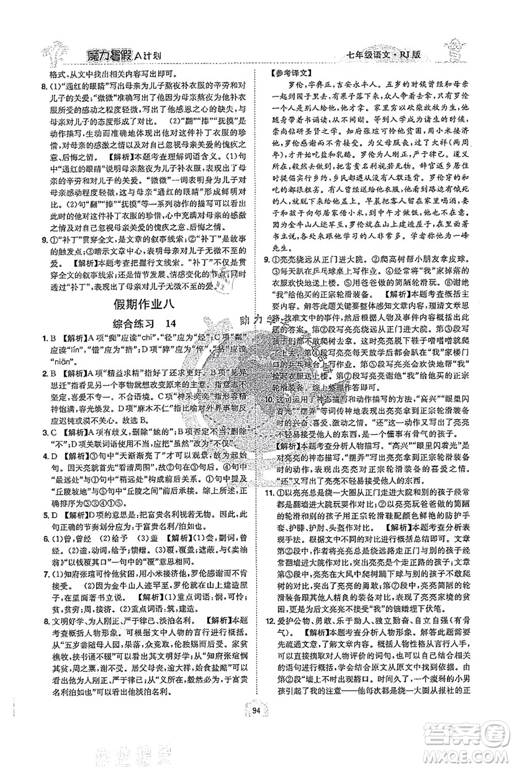 江西美術(shù)出版社2021魔力暑假A計(jì)劃七年級(jí)語(yǔ)文RJ人教版答案