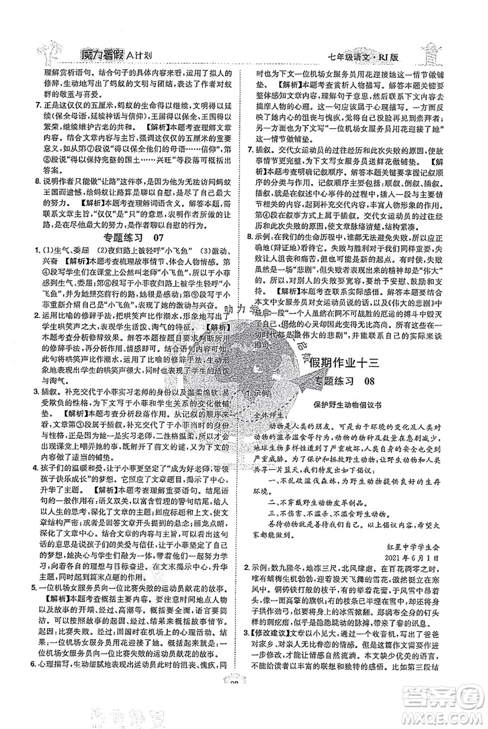 江西美術(shù)出版社2021魔力暑假A計(jì)劃七年級(jí)語(yǔ)文RJ人教版答案