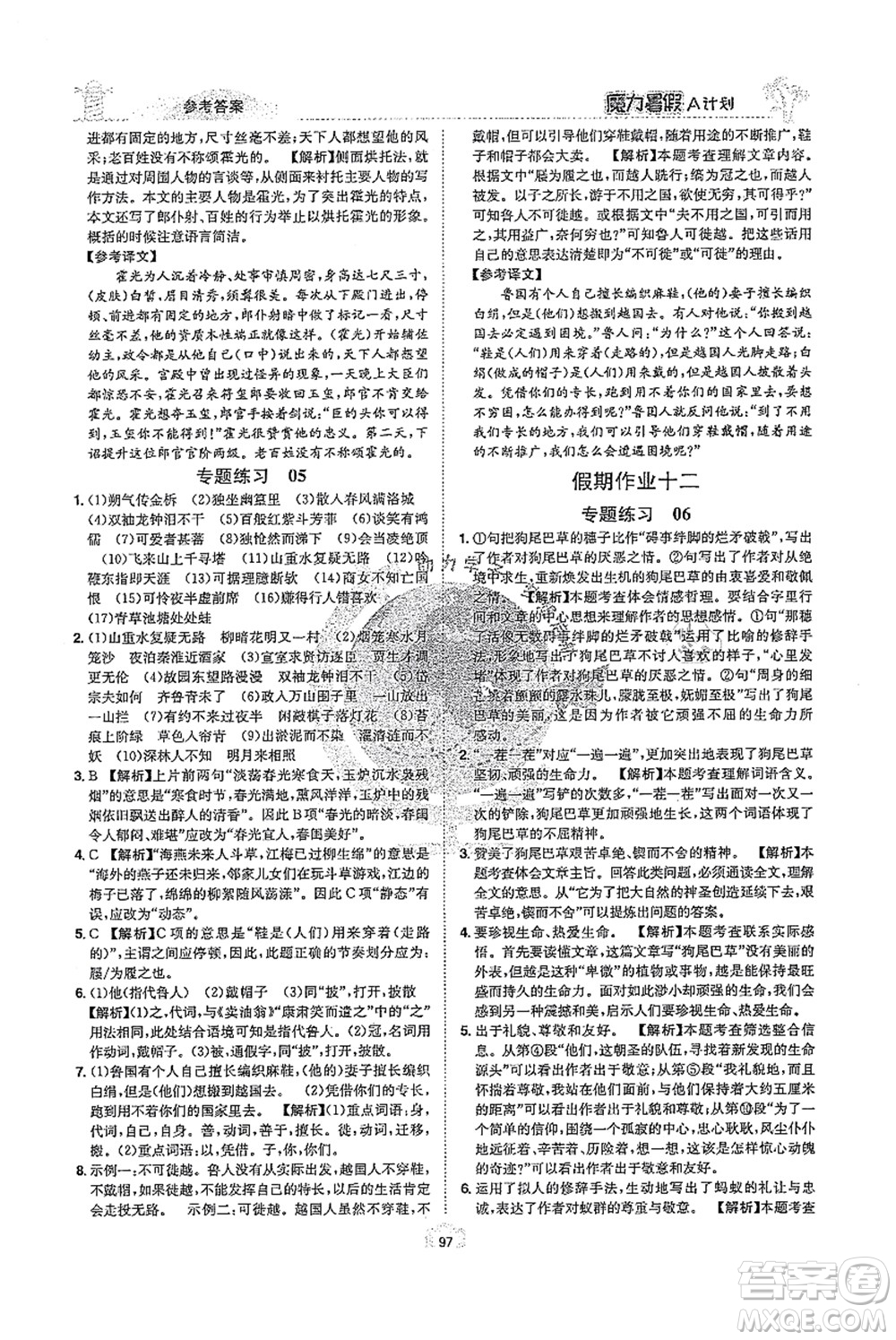 江西美術(shù)出版社2021魔力暑假A計(jì)劃七年級(jí)語(yǔ)文RJ人教版答案