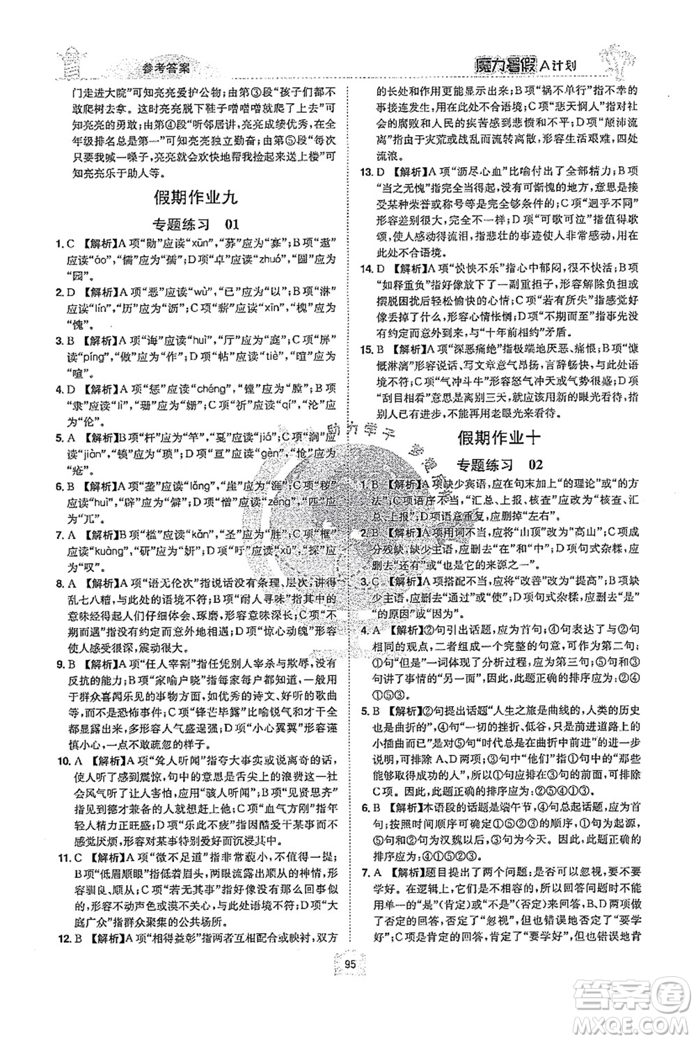 江西美術(shù)出版社2021魔力暑假A計(jì)劃七年級(jí)語(yǔ)文RJ人教版答案