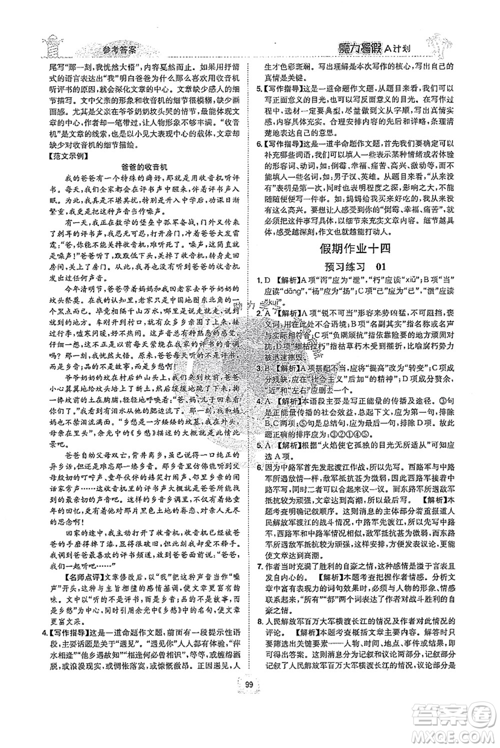 江西美術(shù)出版社2021魔力暑假A計(jì)劃七年級(jí)語(yǔ)文RJ人教版答案