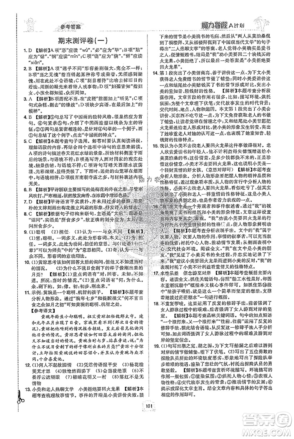 江西美術(shù)出版社2021魔力暑假A計(jì)劃七年級(jí)語(yǔ)文RJ人教版答案