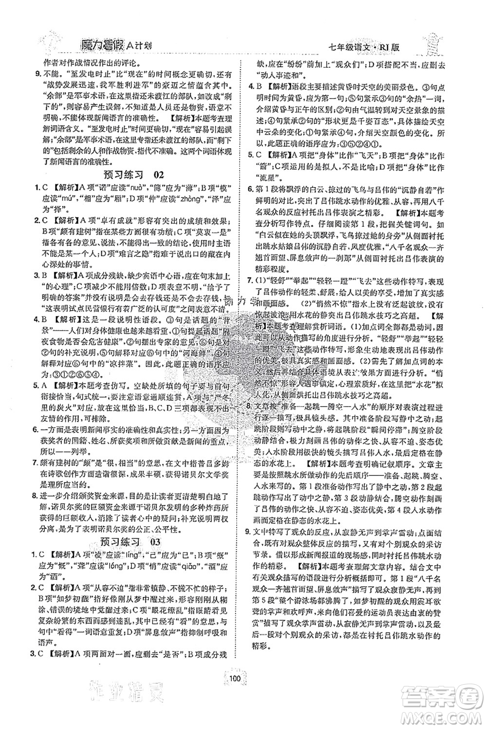江西美術(shù)出版社2021魔力暑假A計(jì)劃七年級(jí)語(yǔ)文RJ人教版答案