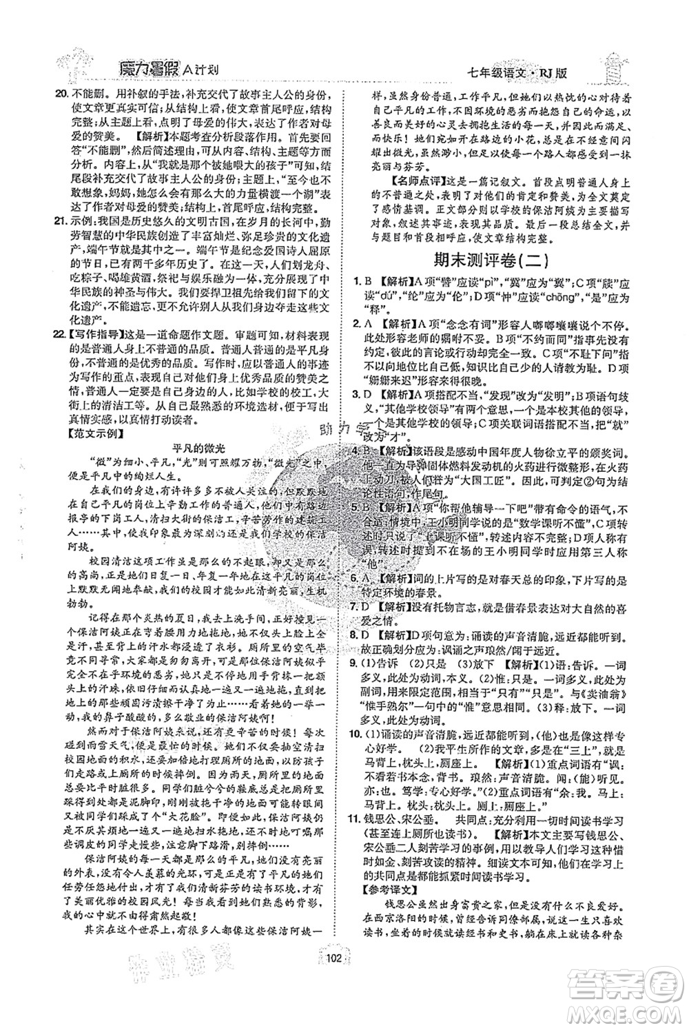 江西美術(shù)出版社2021魔力暑假A計(jì)劃七年級(jí)語(yǔ)文RJ人教版答案