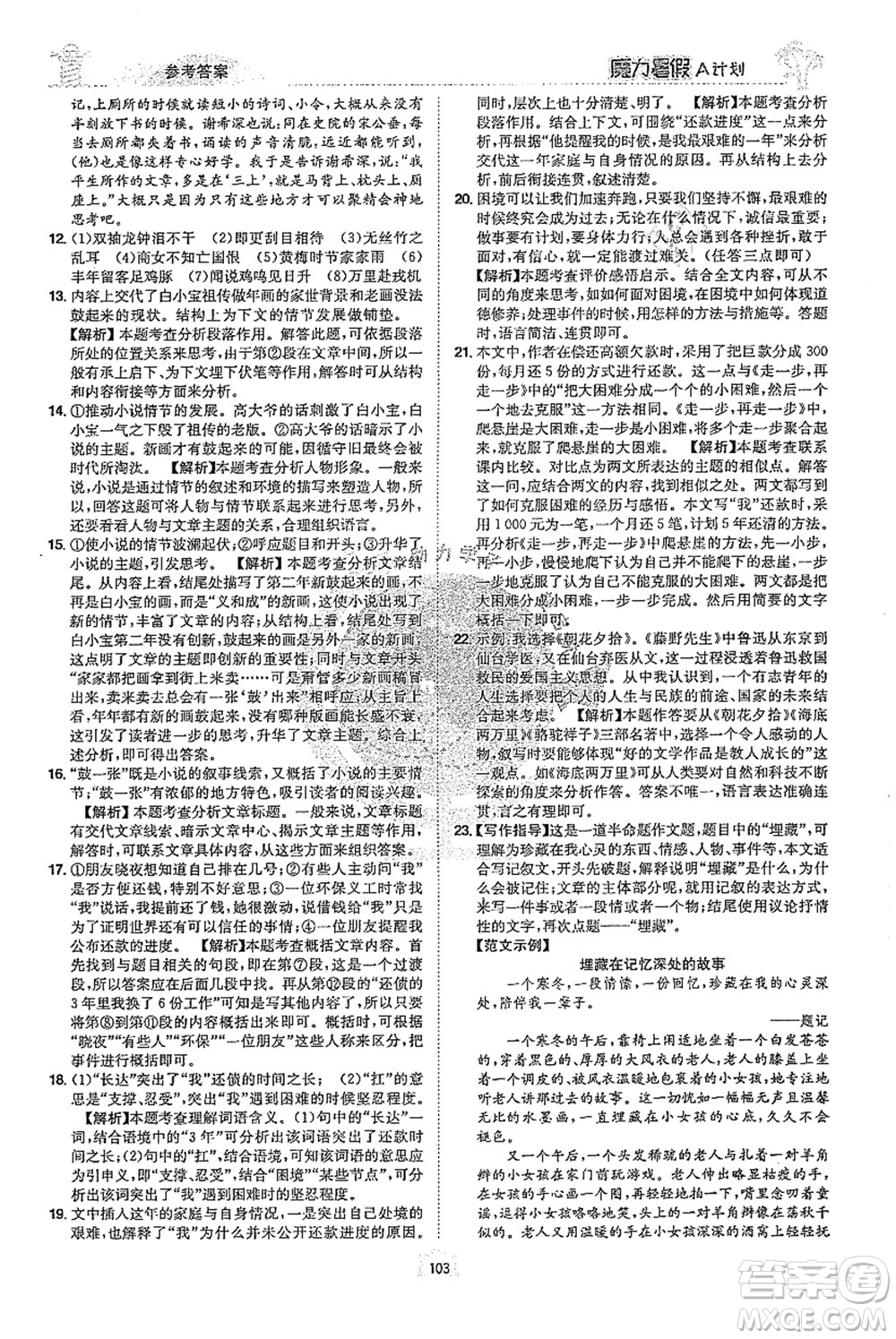 江西美術(shù)出版社2021魔力暑假A計(jì)劃七年級(jí)語(yǔ)文RJ人教版答案