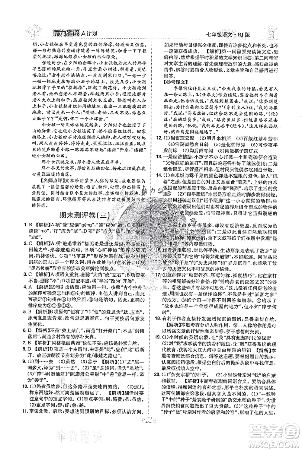 江西美術(shù)出版社2021魔力暑假A計(jì)劃七年級(jí)語(yǔ)文RJ人教版答案