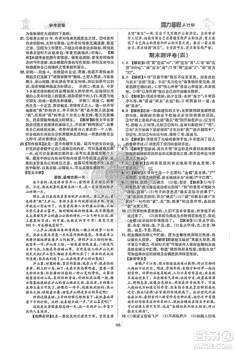江西美術(shù)出版社2021魔力暑假A計(jì)劃七年級(jí)語(yǔ)文RJ人教版答案