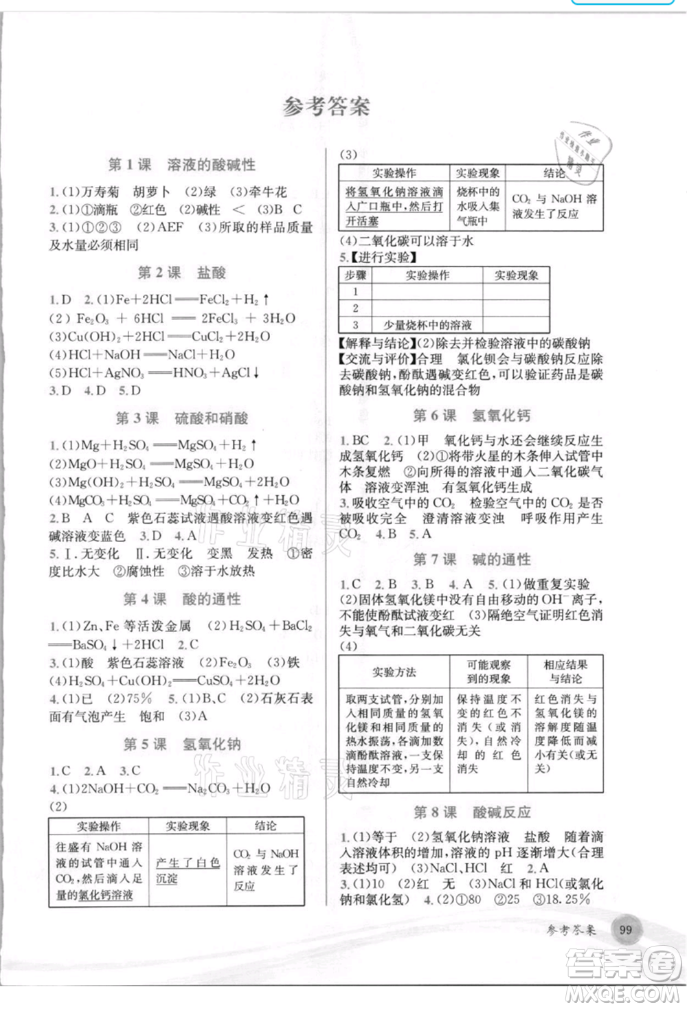 世界圖書出版社2021暑期銜接教材八年級科學(xué)浙教版參考答案