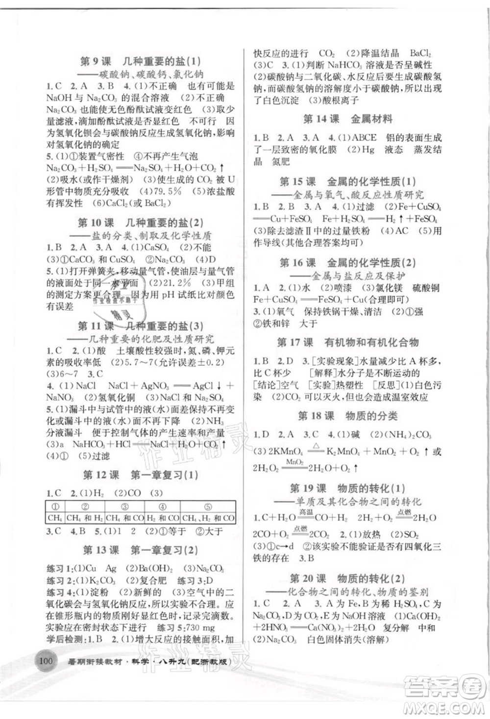 世界圖書出版社2021暑期銜接教材八年級科學(xué)浙教版參考答案