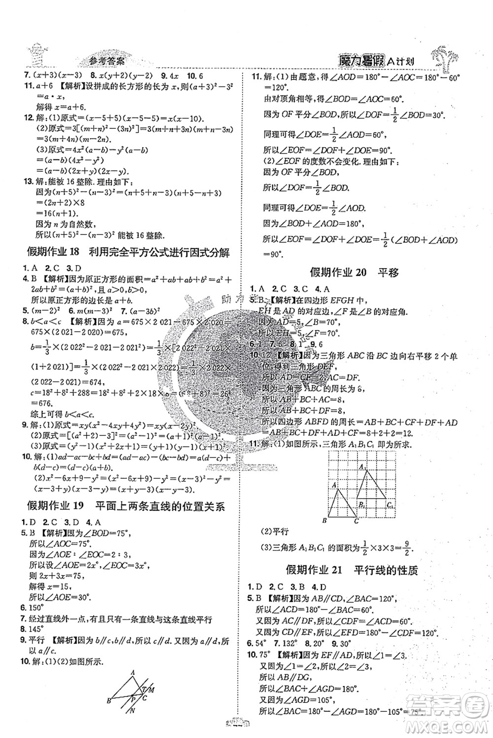 江西美術出版社2021魔力暑假A計劃七年級數(shù)學XJ湘教版答案