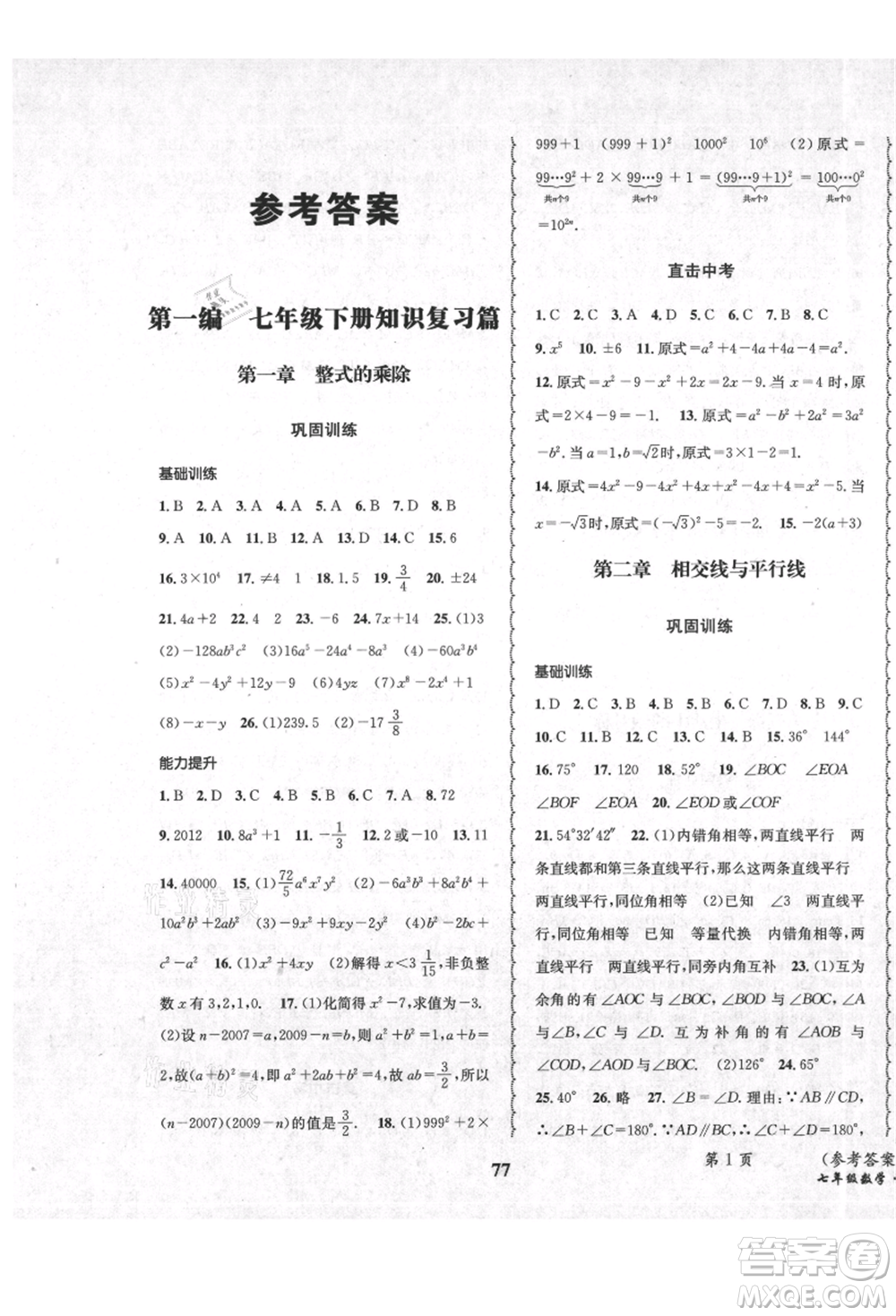 四川師范大學電子出版社2021快樂之星暑假篇七年級數學北師大版參考答案