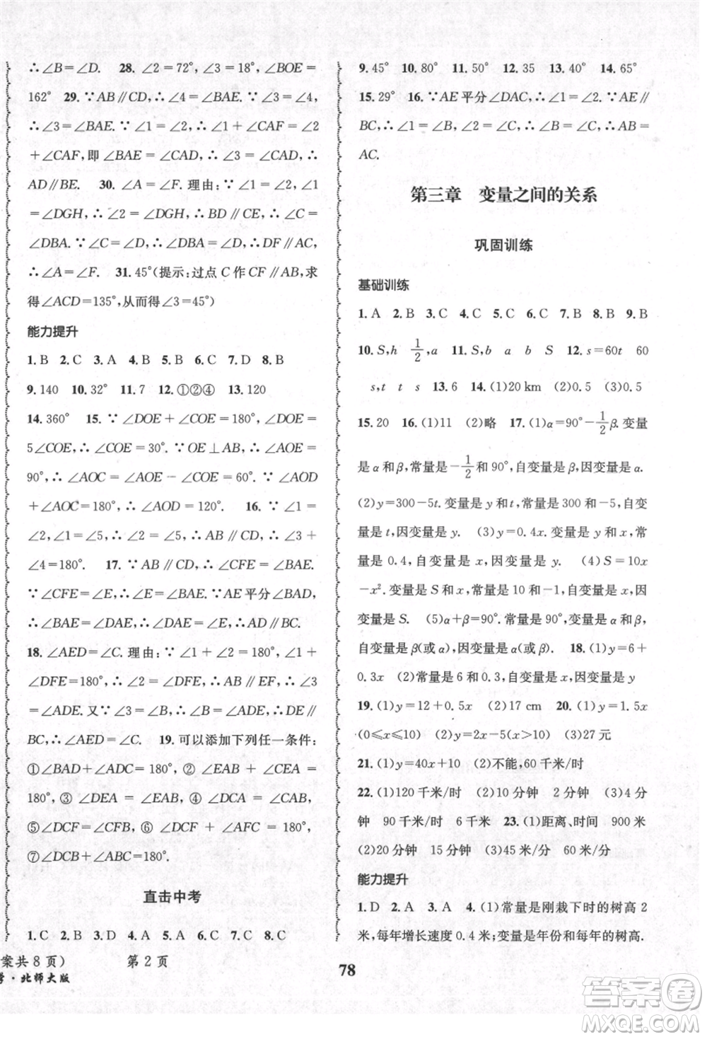 四川師范大學電子出版社2021快樂之星暑假篇七年級數學北師大版參考答案