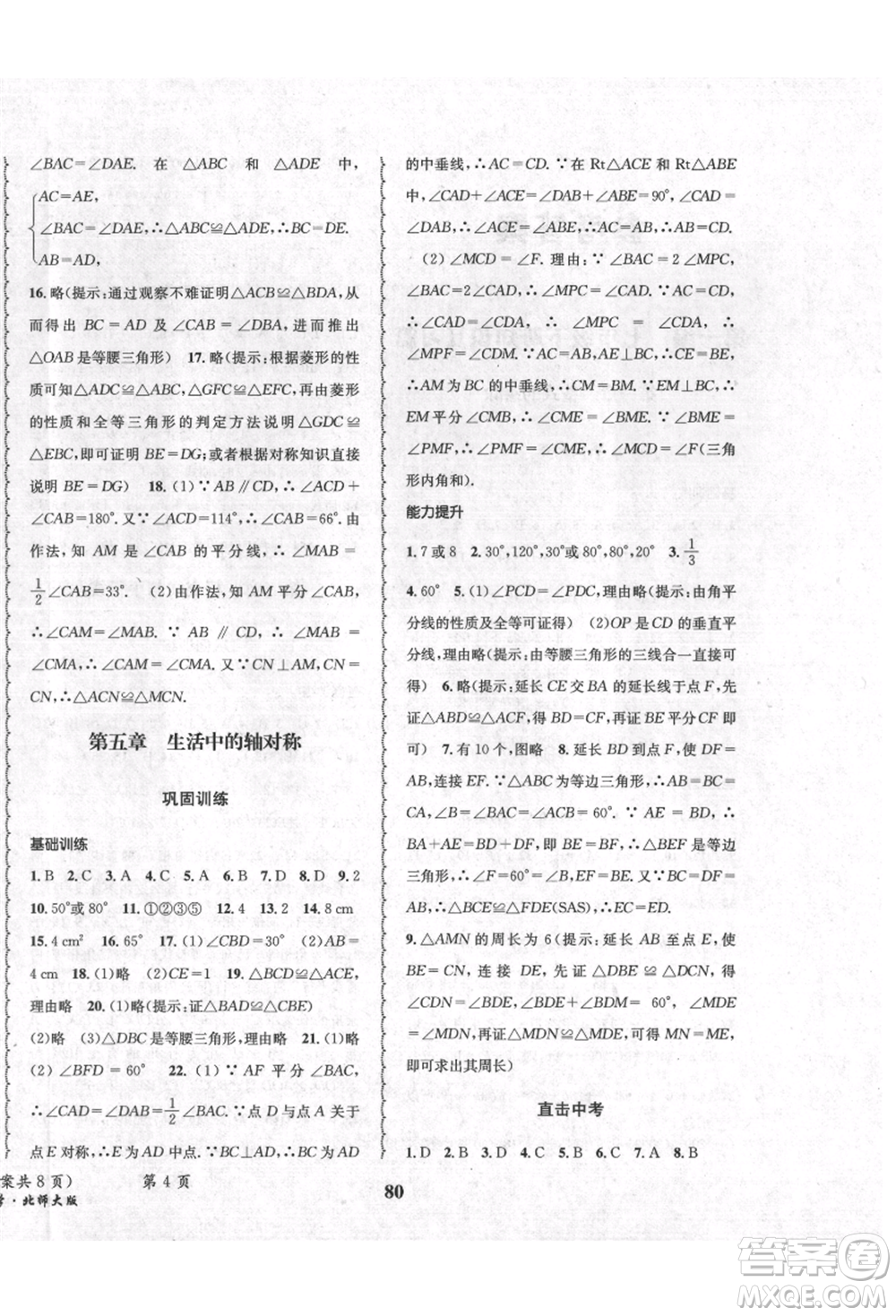 四川師范大學電子出版社2021快樂之星暑假篇七年級數學北師大版參考答案