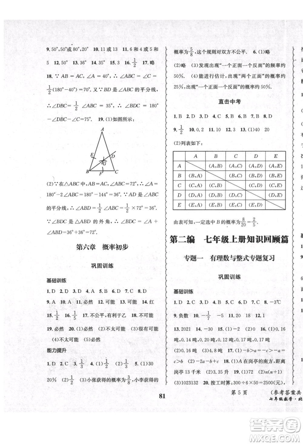 四川師范大學電子出版社2021快樂之星暑假篇七年級數學北師大版參考答案