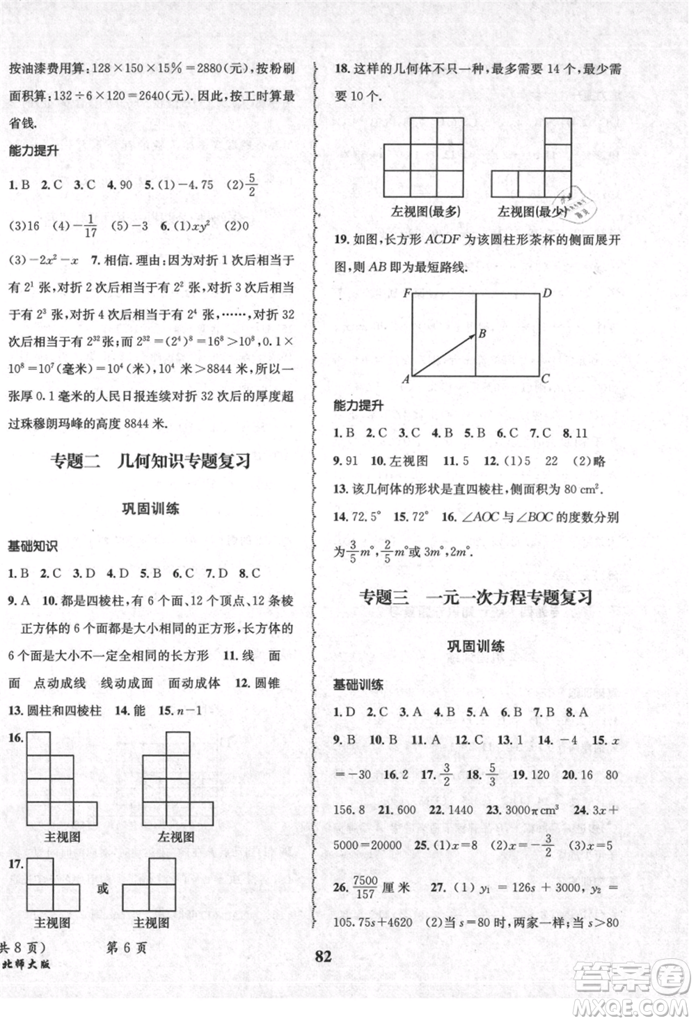 四川師范大學電子出版社2021快樂之星暑假篇七年級數學北師大版參考答案