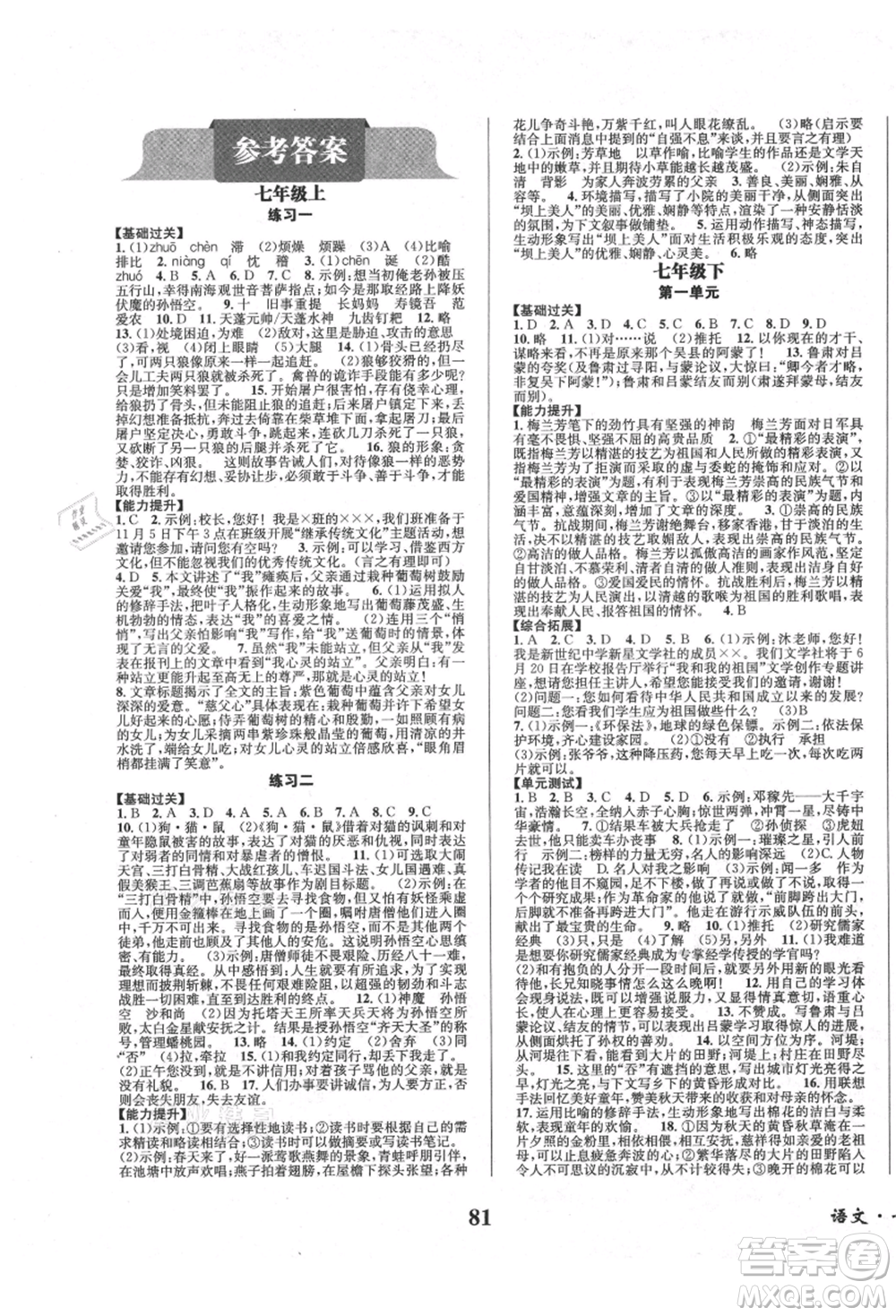 四川師范大學(xué)電子出版社2021快樂之星暑假篇七年級語文參考答案