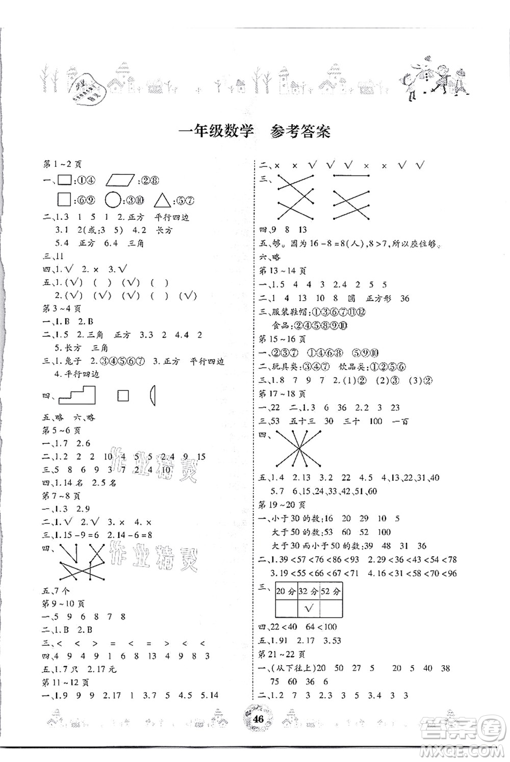 內(nèi)蒙古少年兒童出版社2021繽紛假日暑假作業(yè)一年級(jí)數(shù)學(xué)人教版答案