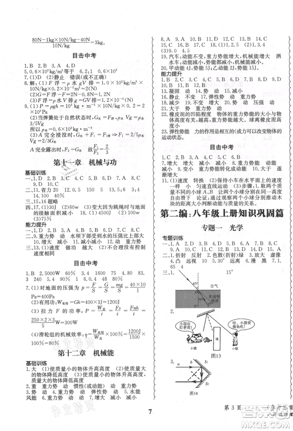 四川師范大學(xué)電子出版社2021快樂(lè)之星暑假篇八年級(jí)物理教科版參考答案