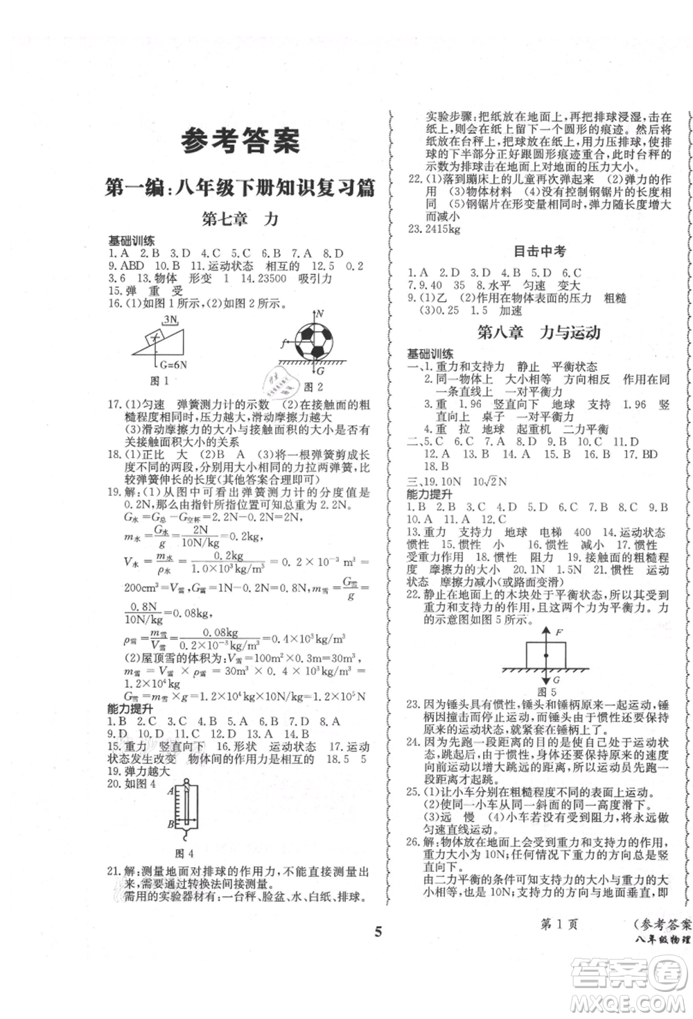 四川師范大學(xué)電子出版社2021快樂(lè)之星暑假篇八年級(jí)物理教科版參考答案