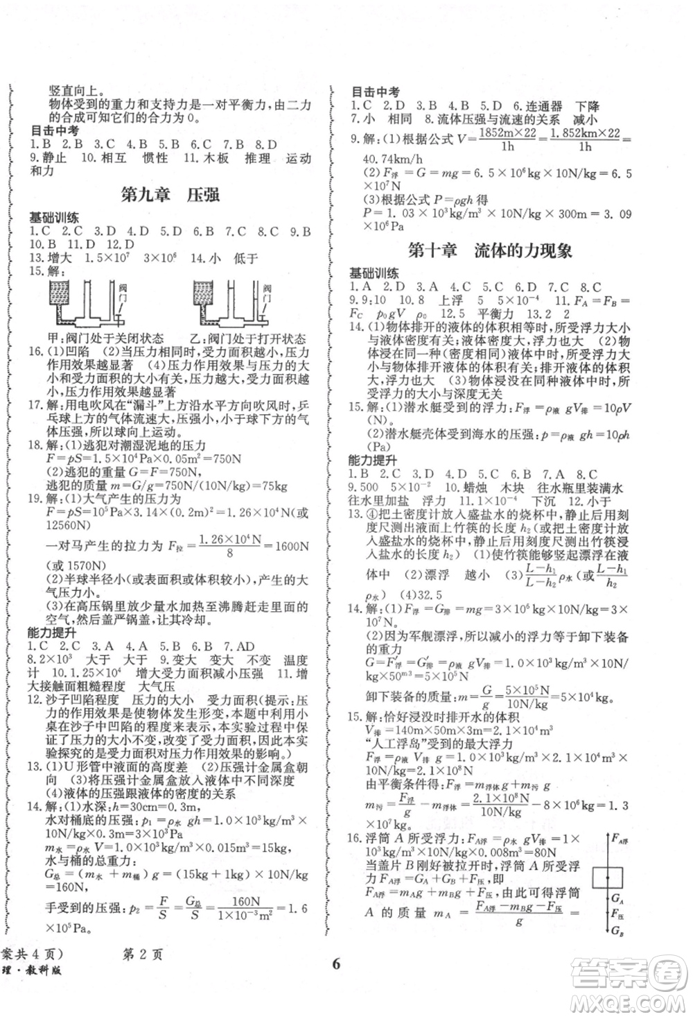 四川師范大學(xué)電子出版社2021快樂(lè)之星暑假篇八年級(jí)物理教科版參考答案