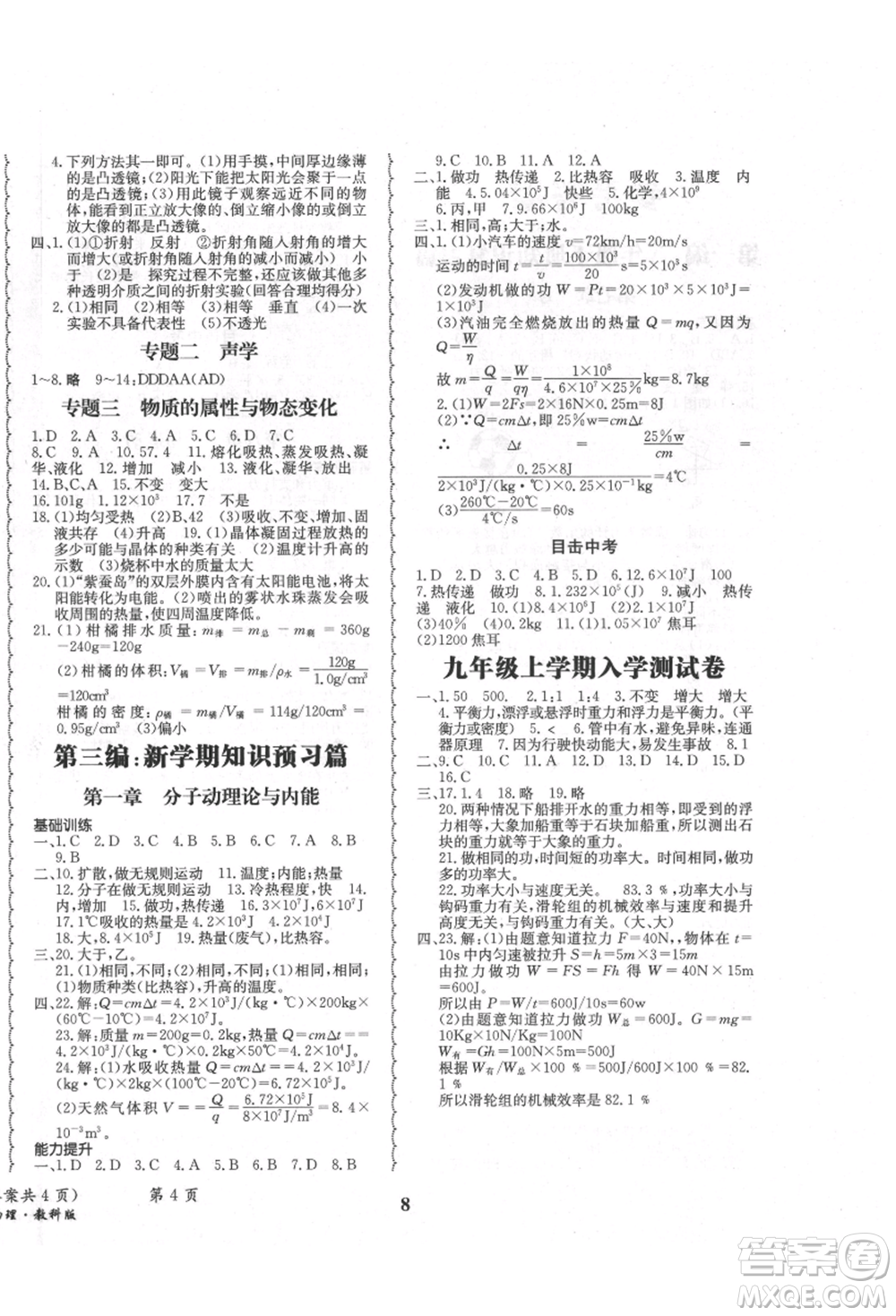 四川師范大學(xué)電子出版社2021快樂(lè)之星暑假篇八年級(jí)物理教科版參考答案