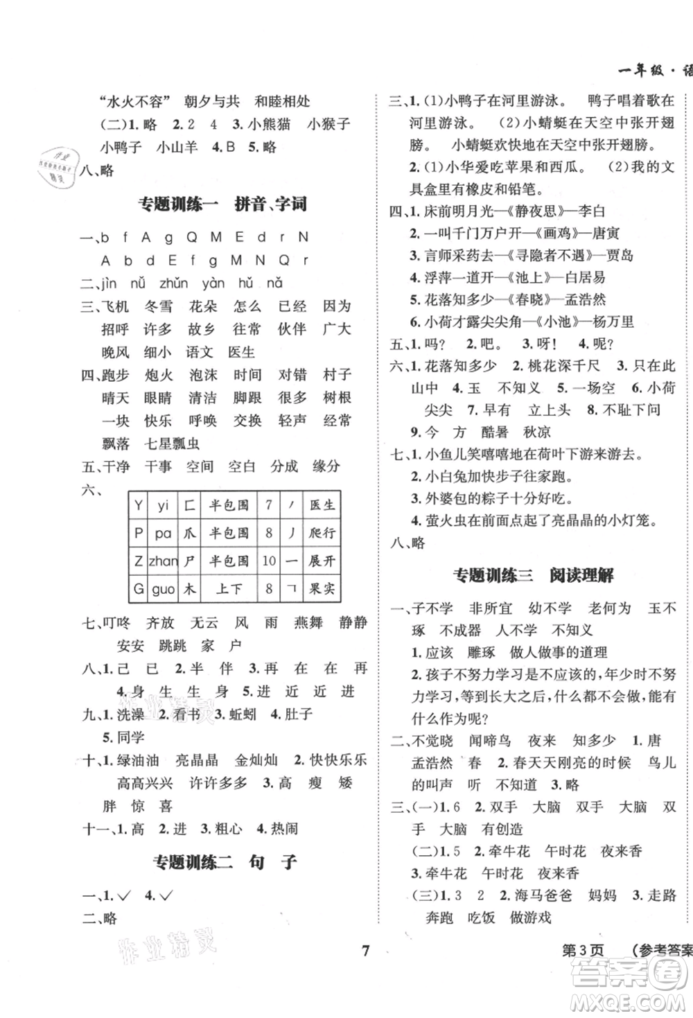 四川師范大學(xué)電子出版社2021快樂之星假期培優(yōu)暑假版一年級(jí)語文參考答案