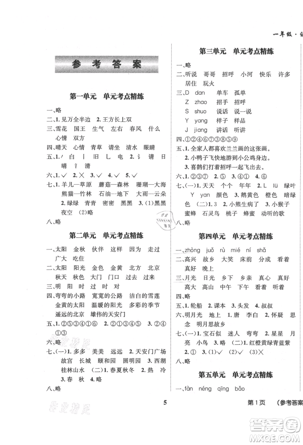 四川師范大學(xué)電子出版社2021快樂之星假期培優(yōu)暑假版一年級(jí)語文參考答案