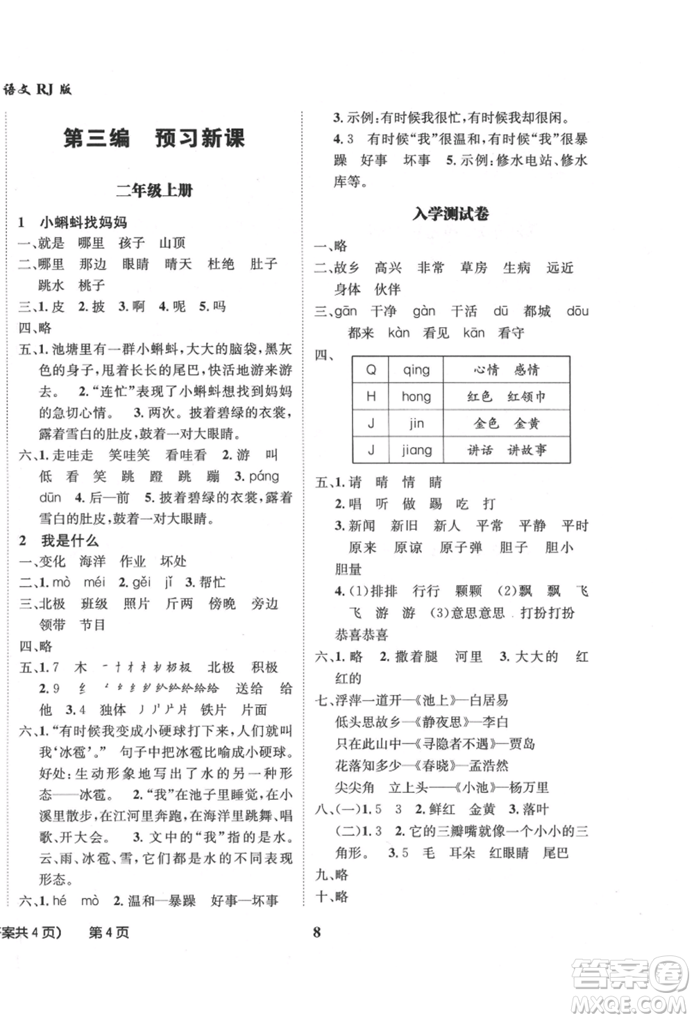 四川師范大學(xué)電子出版社2021快樂之星假期培優(yōu)暑假版一年級(jí)語文參考答案
