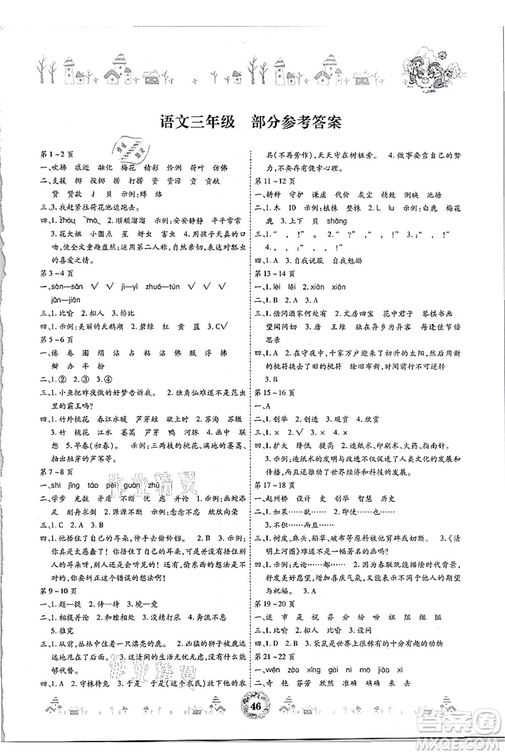 內(nèi)蒙古少年兒童出版社2021繽紛假日暑假作業(yè)三年級語文人教版答案