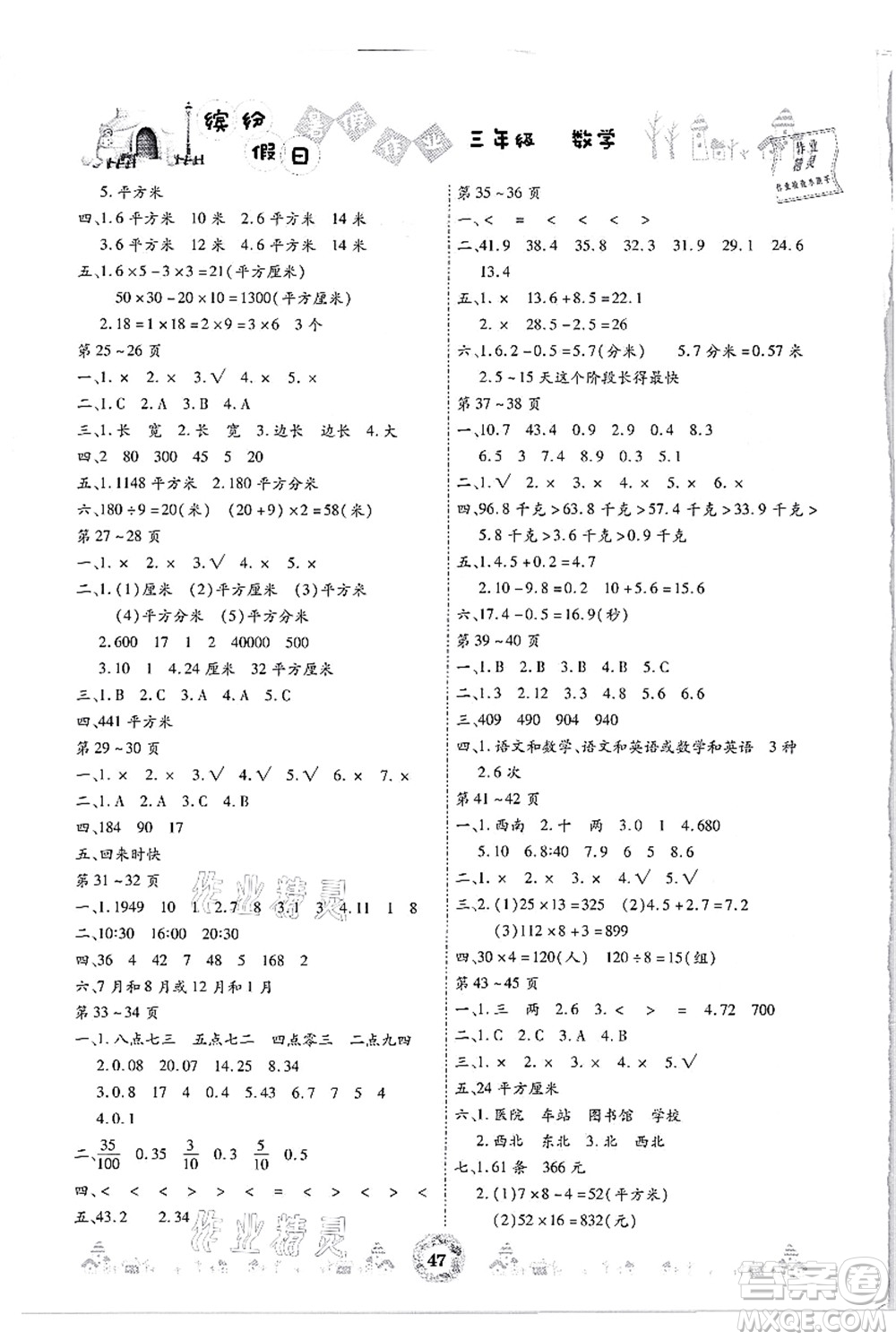 內蒙古少年兒童出版社2021繽紛假日暑假作業(yè)三年級數學人教版答案