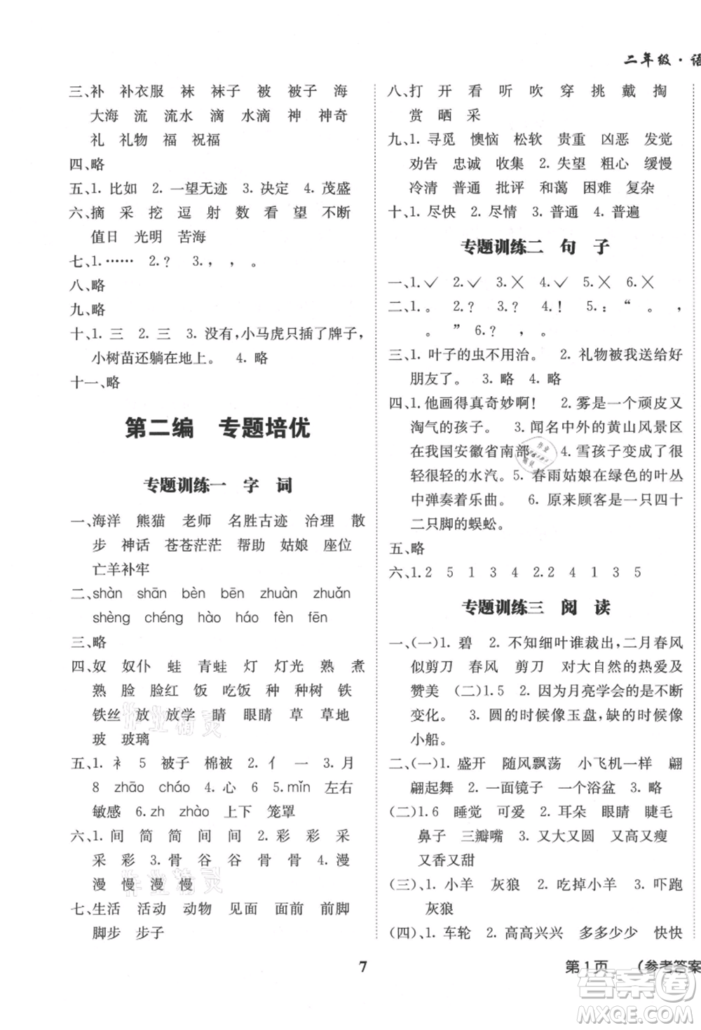 四川師范大學(xué)電子出版社2021快樂之星假期培優(yōu)暑假版二年級(jí)語文參考答案