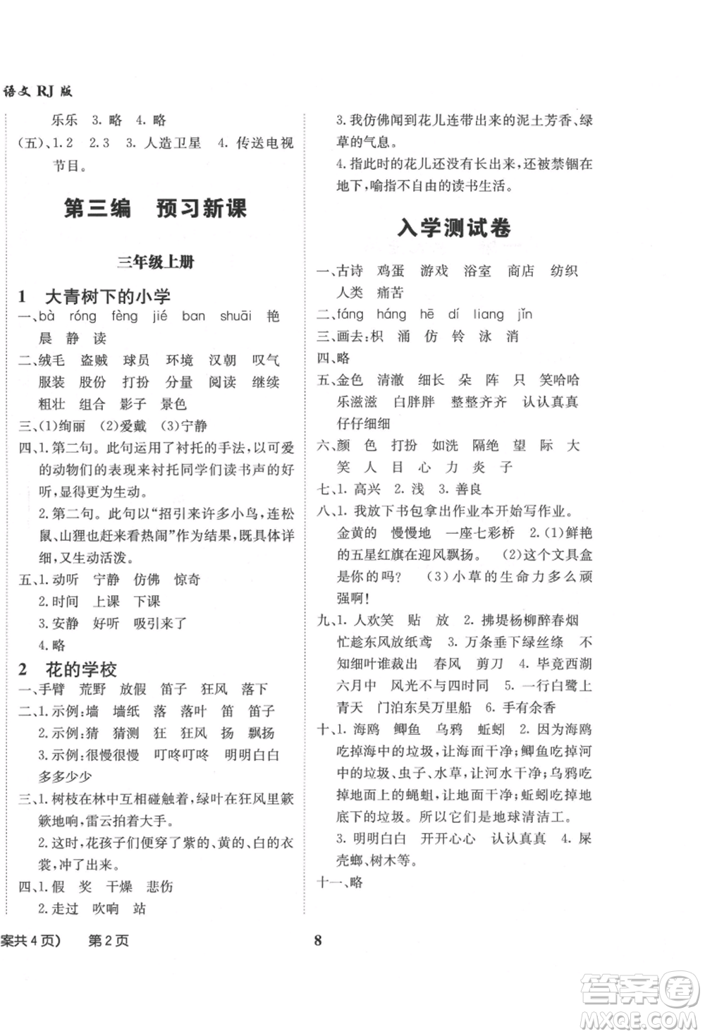 四川師范大學(xué)電子出版社2021快樂之星假期培優(yōu)暑假版二年級(jí)語文參考答案