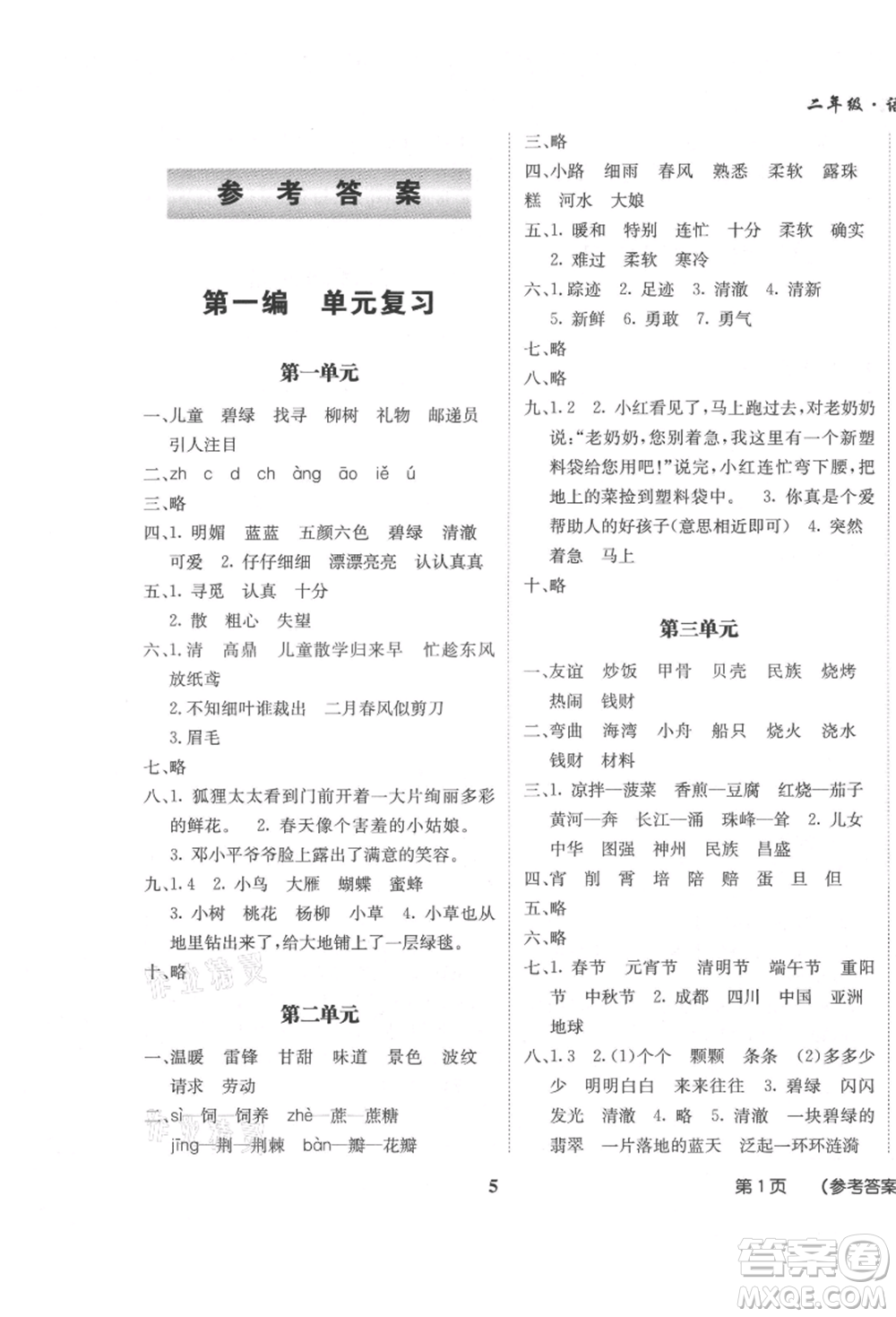 四川師范大學(xué)電子出版社2021快樂之星假期培優(yōu)暑假版二年級(jí)語文參考答案