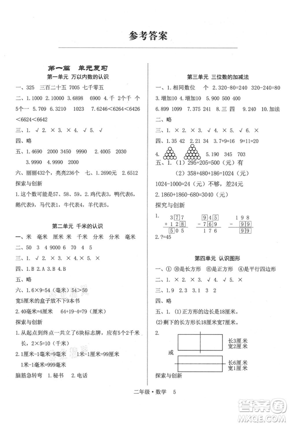 四川師范大學(xué)電子出版社2021快樂之星假期培優(yōu)暑假版二年級(jí)數(shù)學(xué)參考答案