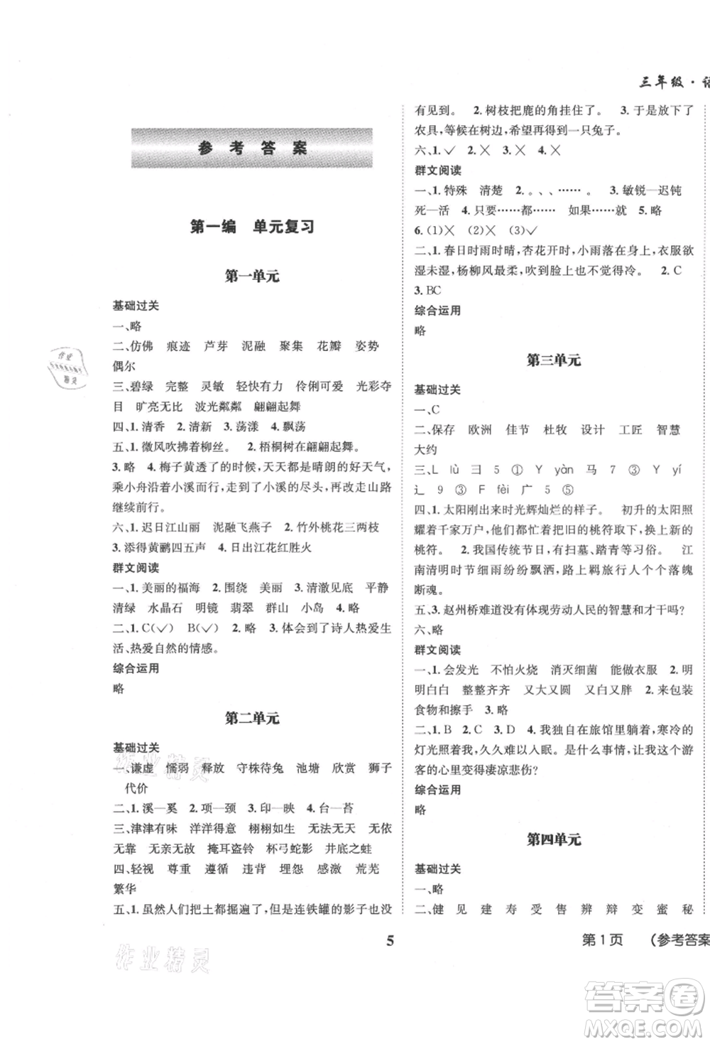 四川師范大學(xué)電子出版社2021快樂(lè)之星假期培優(yōu)暑假版三年級(jí)語(yǔ)文參考答案