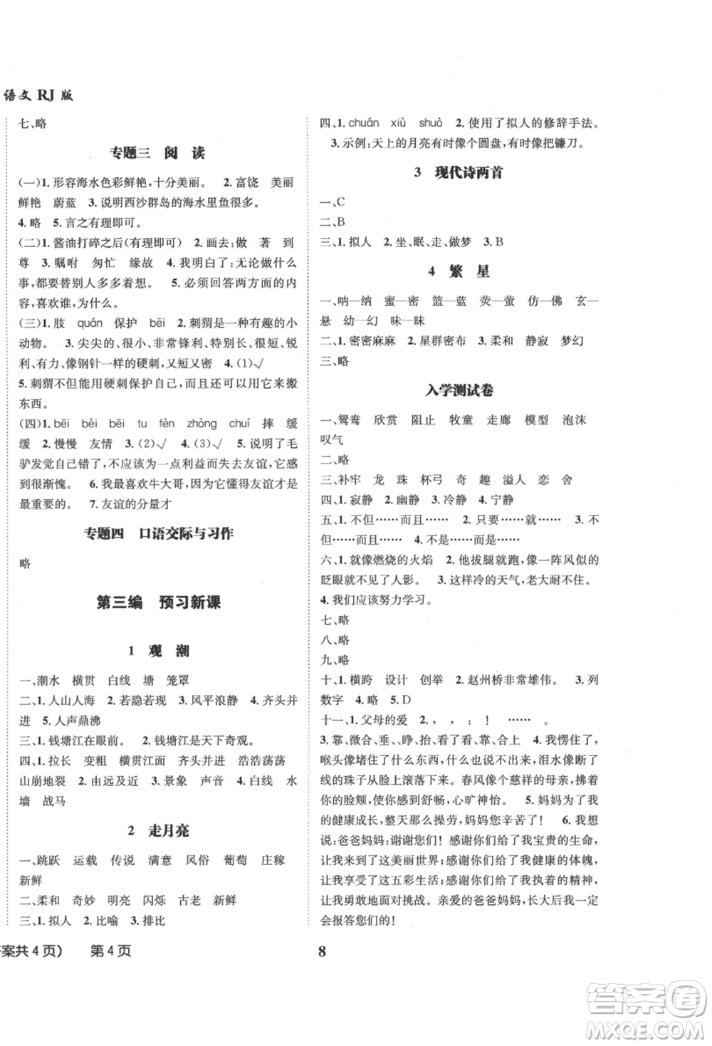 四川師范大學(xué)電子出版社2021快樂(lè)之星假期培優(yōu)暑假版三年級(jí)語(yǔ)文參考答案