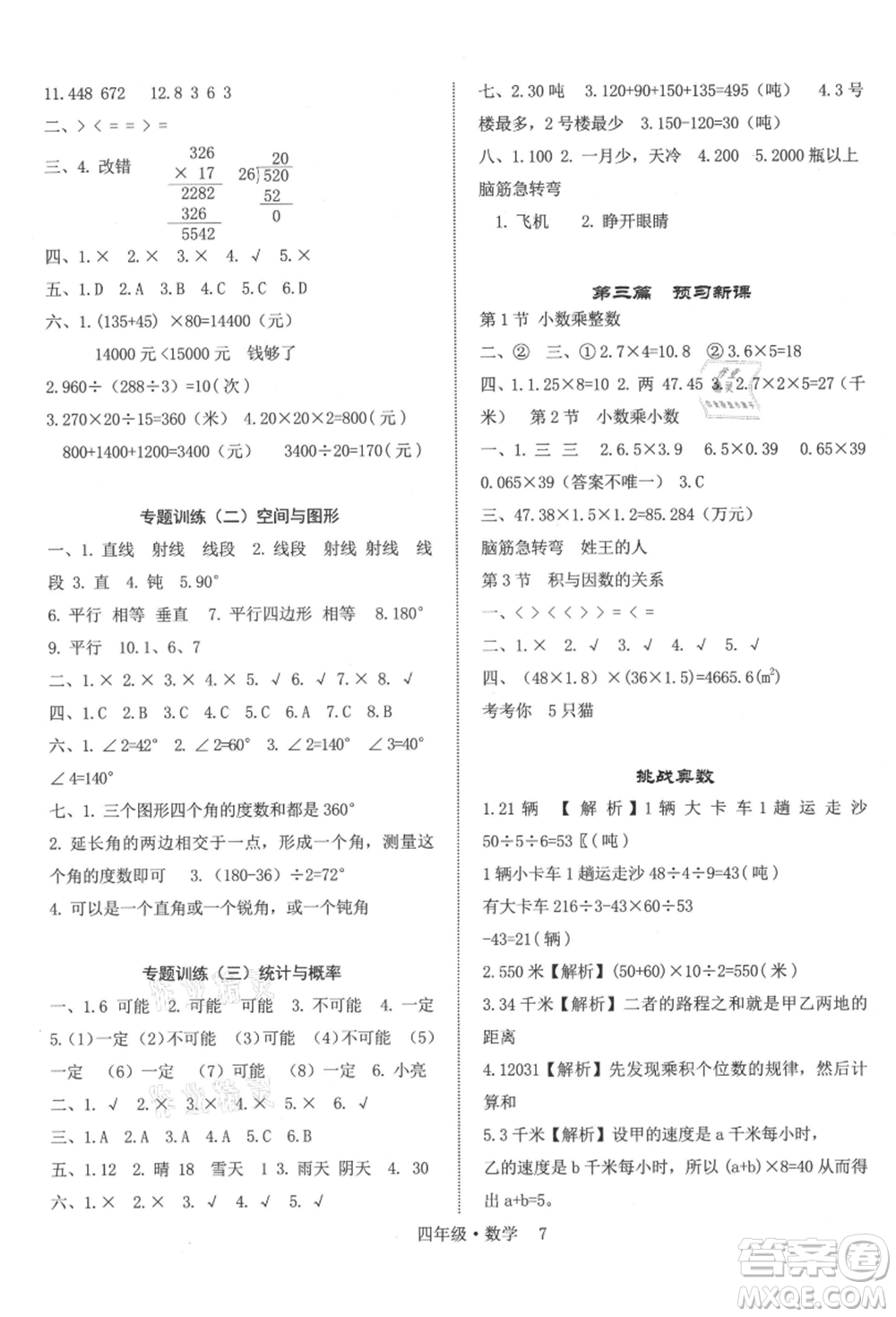 四川師范大學電子出版社2021快樂之星假期培優(yōu)暑假版四年級數(shù)學參考答案