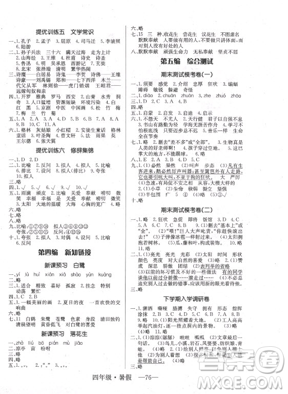 海南出版社2021高效A計(jì)劃期末暑假銜接語(yǔ)文四年級(jí)RJ人教版答案
