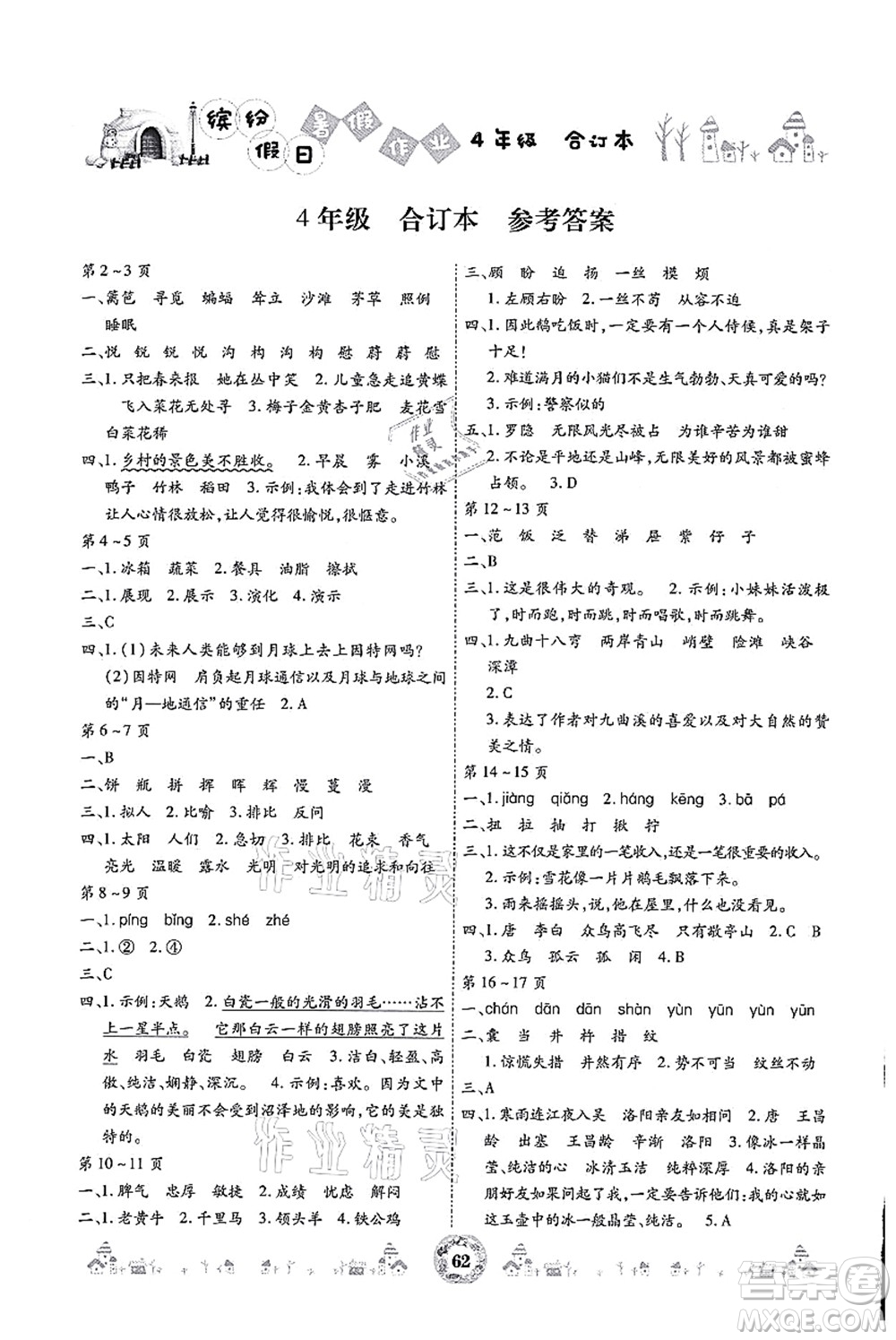 黃山書社2021繽紛假日暑假作業(yè)四年級(jí)合訂本人教版答案