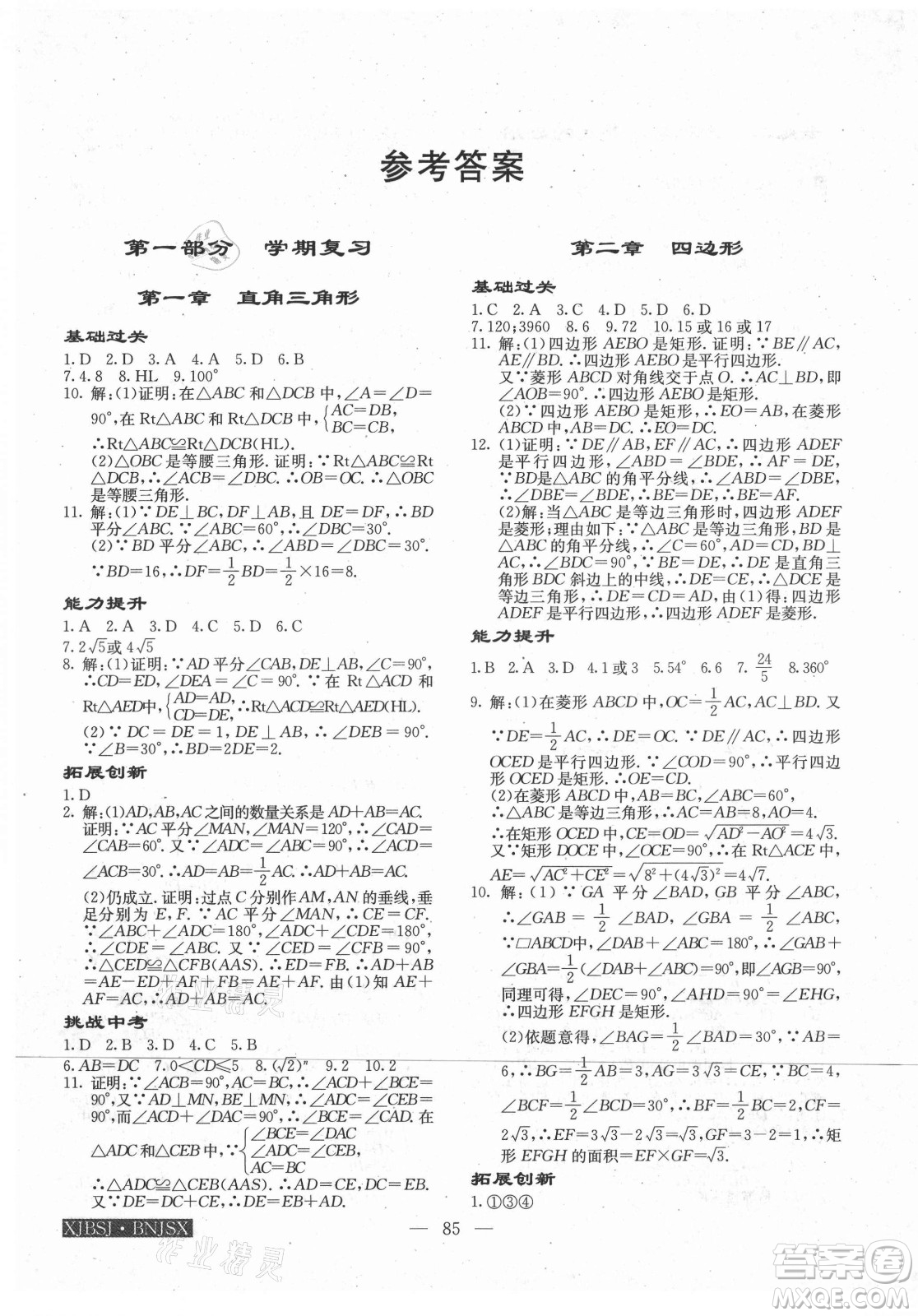 海南出版社2021高效A計(jì)劃期末暑假銜接數(shù)學(xué)八年級(jí)邵陽專版答案