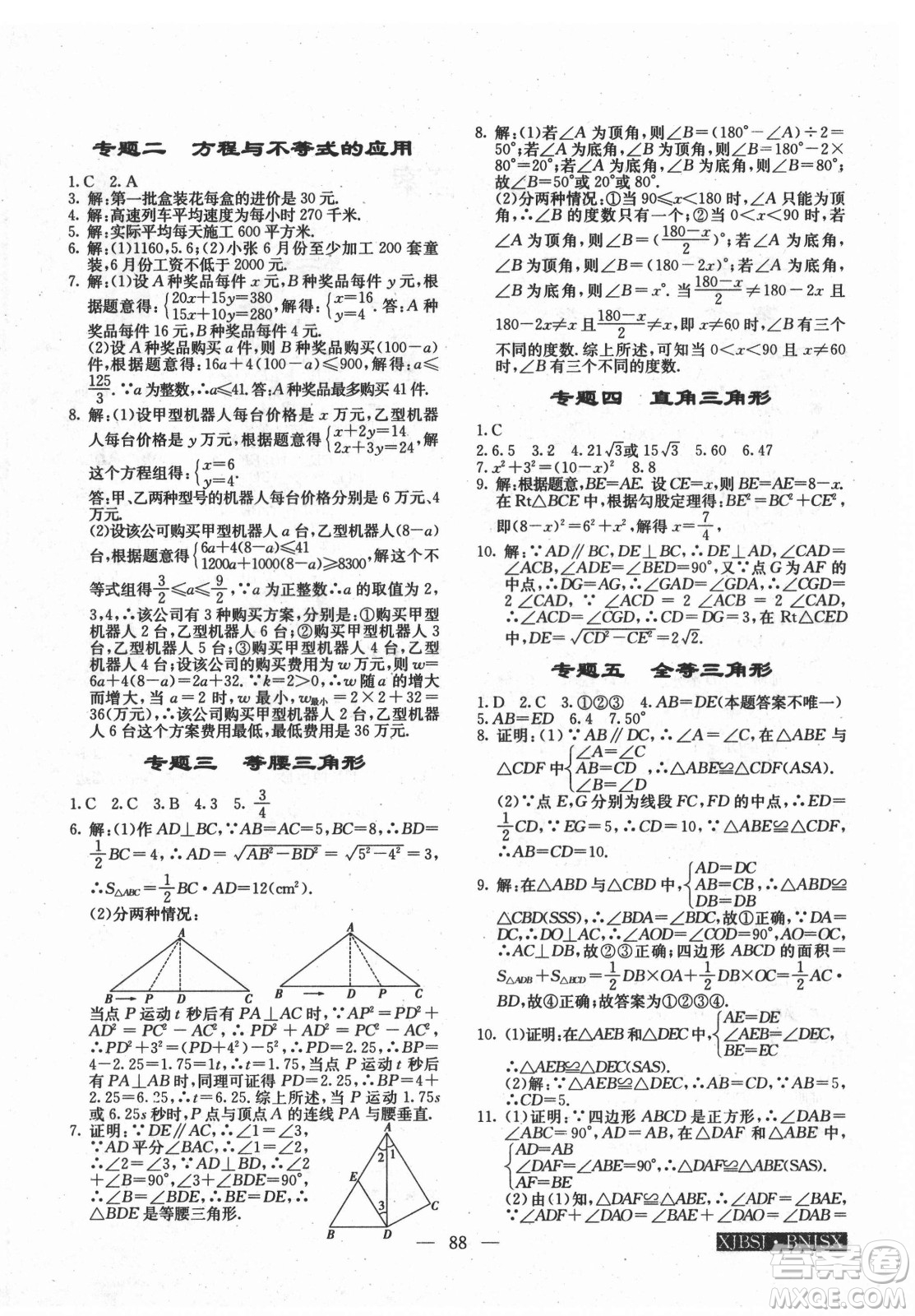 海南出版社2021高效A計(jì)劃期末暑假銜接數(shù)學(xué)八年級(jí)邵陽專版答案