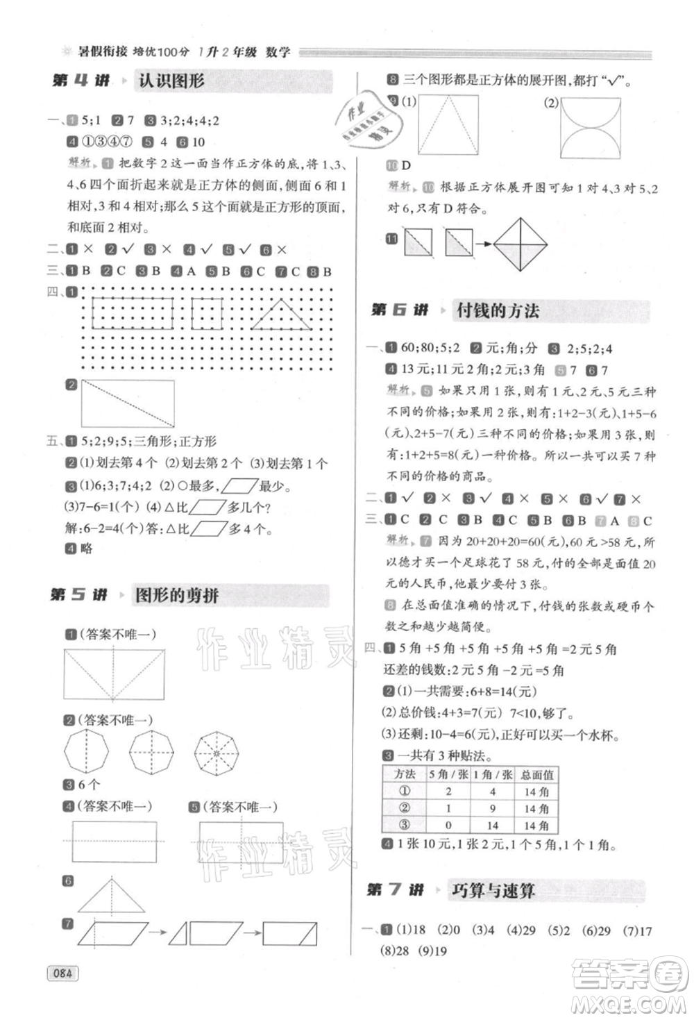 南方日報出版社2021暑假銜接培優(yōu)100分1升2數(shù)學(xué)16講人教版參考答案