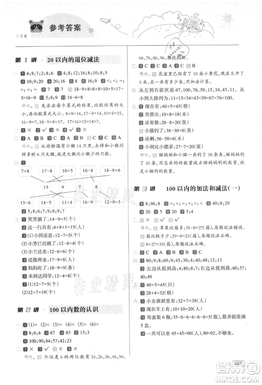 南方日報出版社2021暑假銜接培優(yōu)100分1升2數(shù)學(xué)16講人教版參考答案